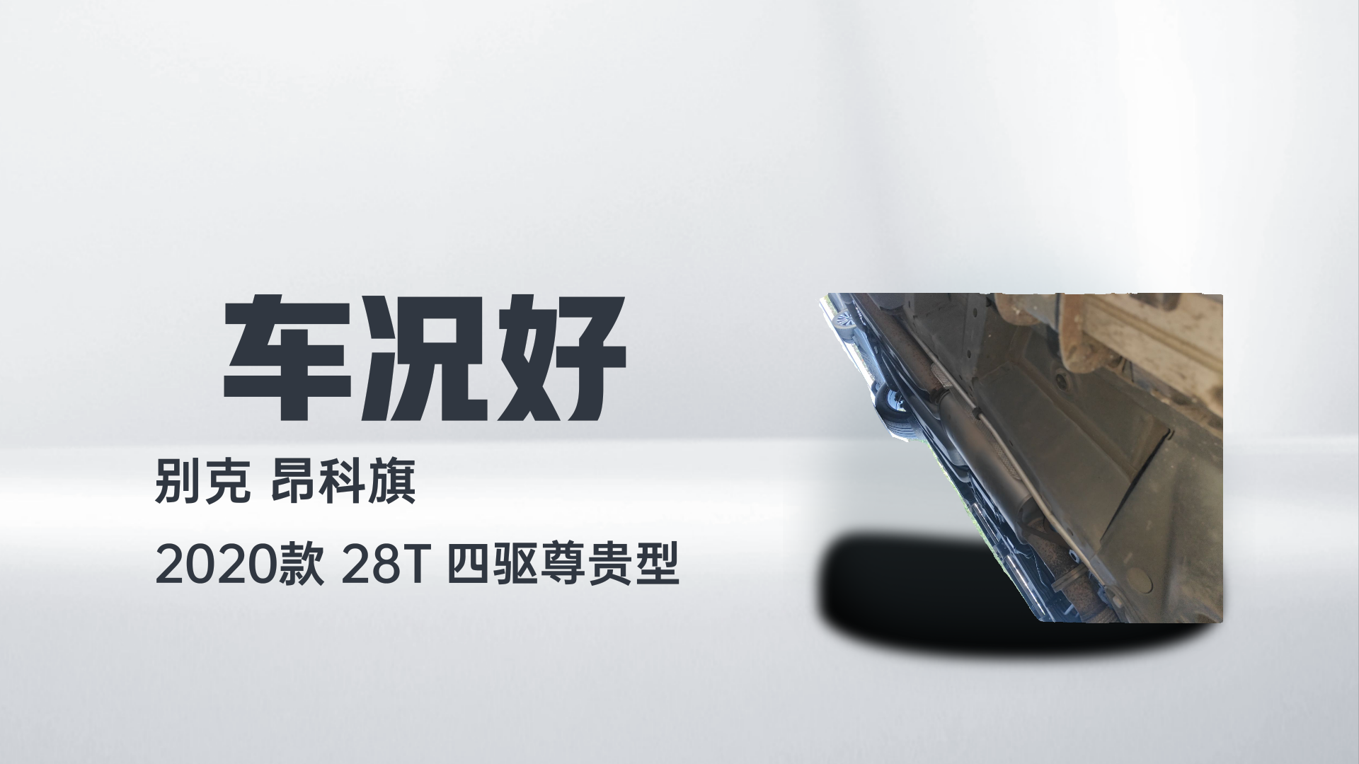 别克 昂科旗 2020款 28T 四驱尊贵型解读1