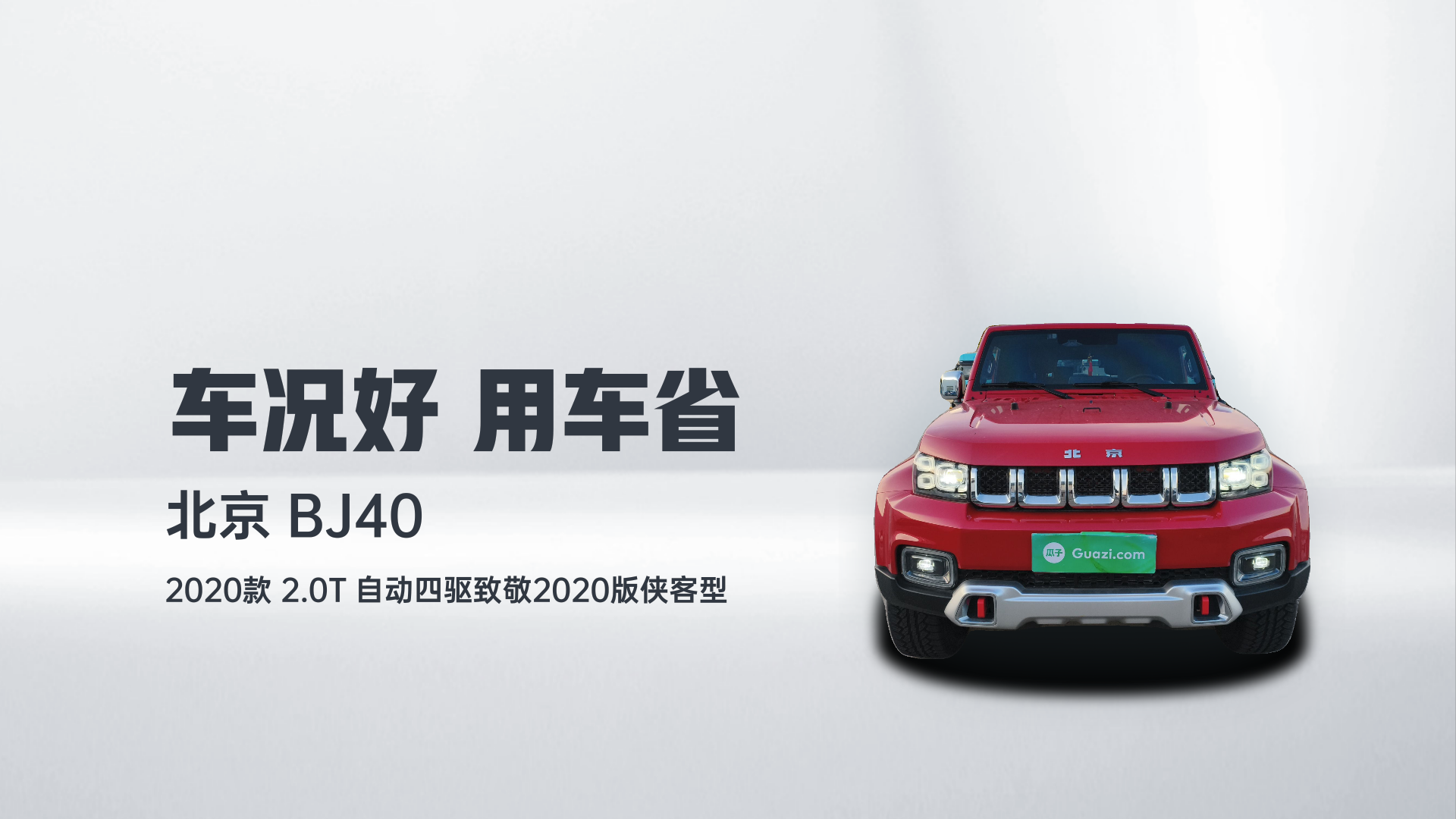 北京BJ40 2020款 2.0T 自动四驱致敬2020版侠客型解读1