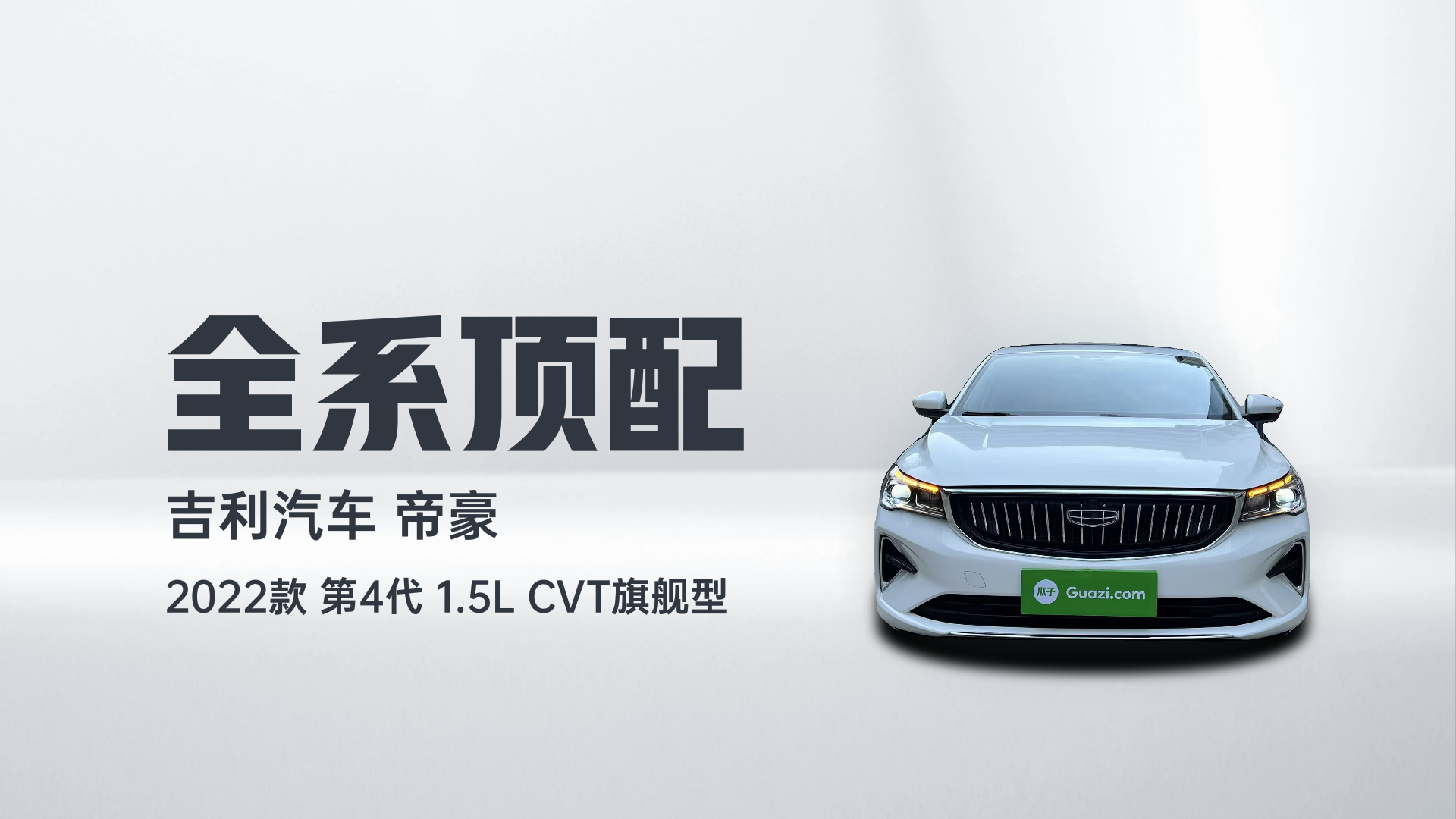 吉利汽车 帝豪 2022款 第4代 1.5L CVT旗舰型解读2