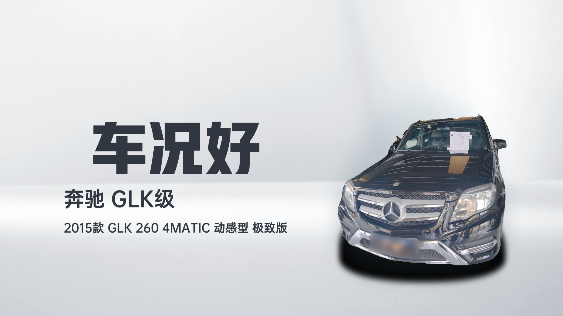 奔驰GLK级 2015款 GLK 260 4MATIC 动感型 极致版解读2