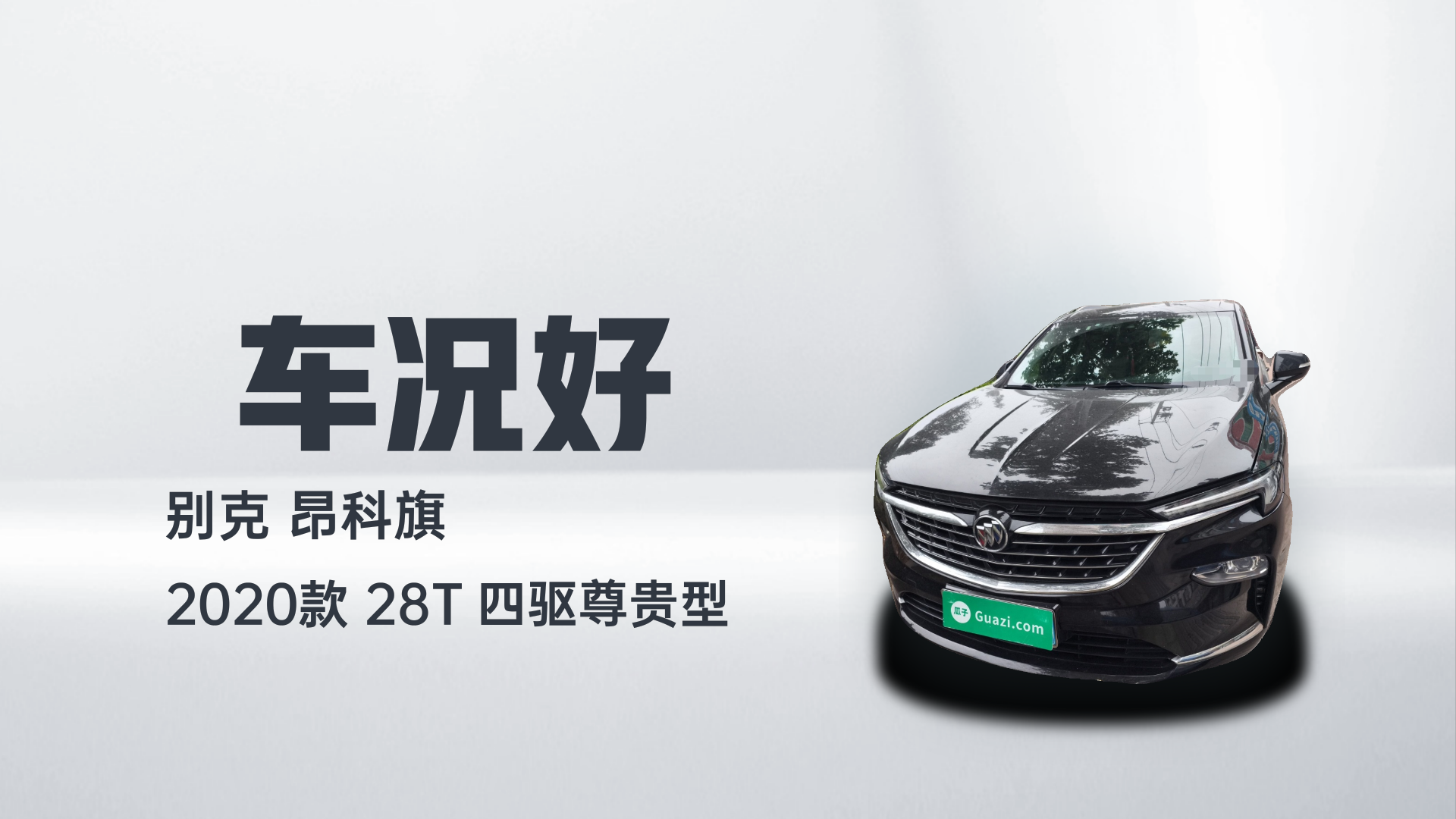 别克 昂科旗 2020款 28T 四驱尊贵型解读1