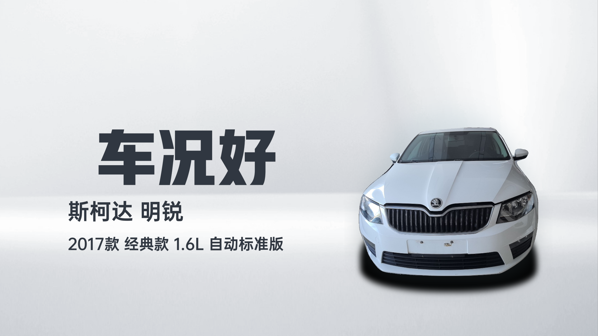 斯柯达 明锐 2017款 经典款 1.6L 自动标准版解读1