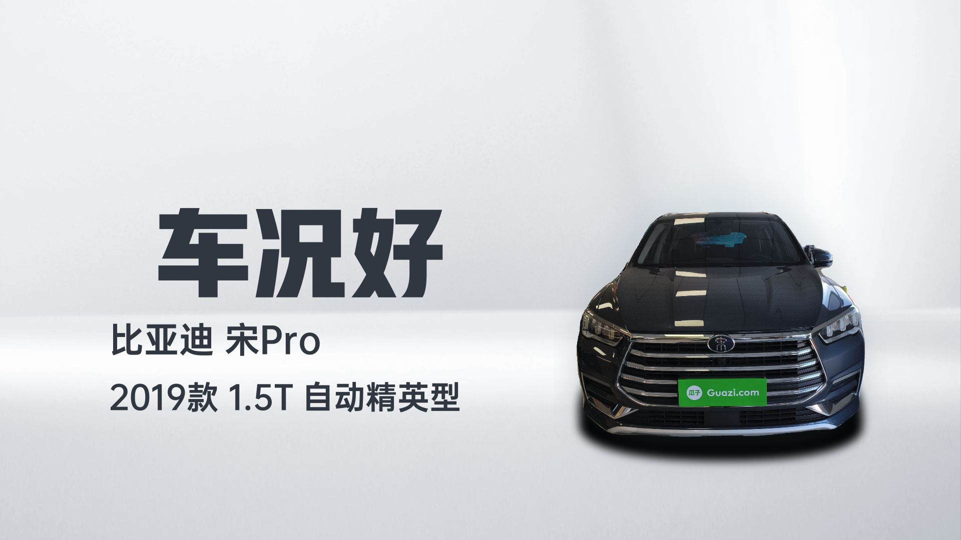 比亚迪 宋Pro 2019款 1.5T 自动精英型解读2