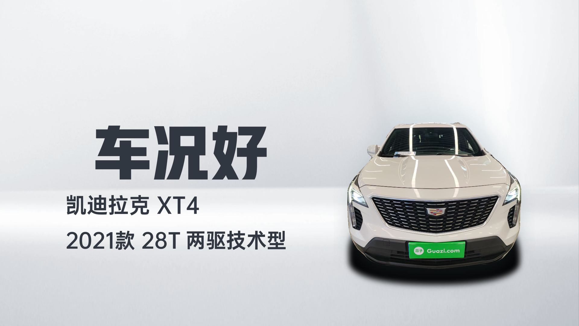 凯迪拉克XT4 2021款 28T 两驱技术型解读1