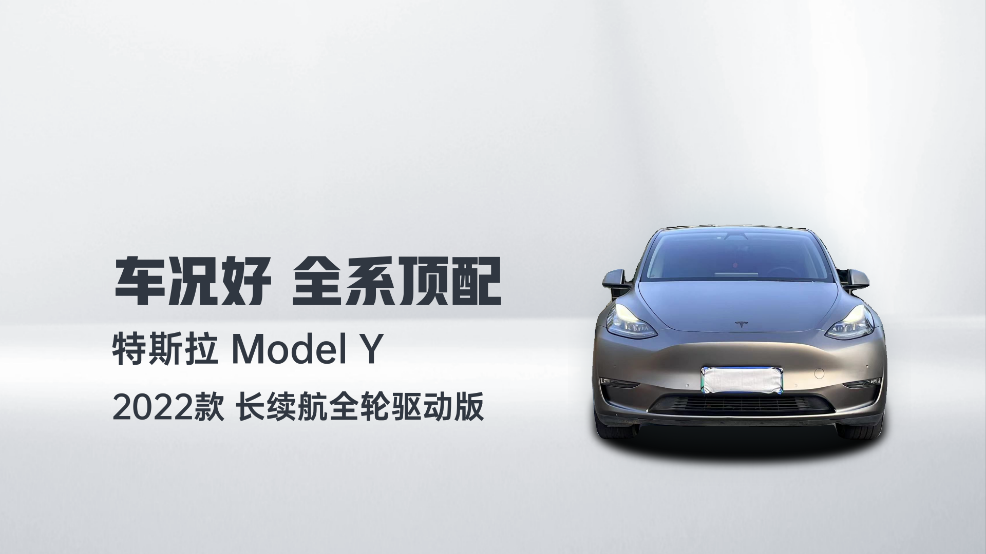 特斯拉 Model Y 2022款 长续航全轮驱动版解读1