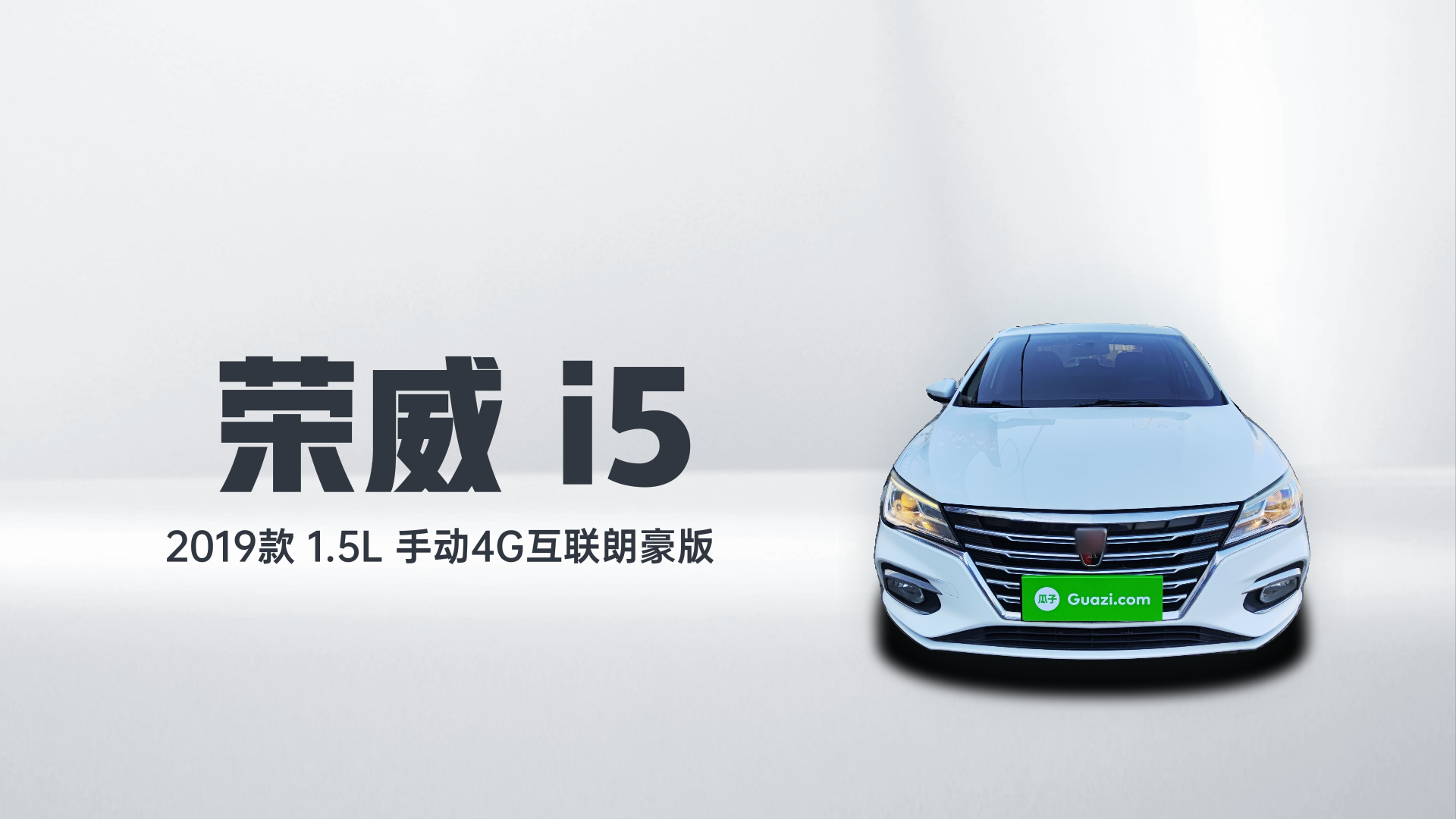 荣威i5 2019款 1.5L 手动4G互联朗豪版解读2