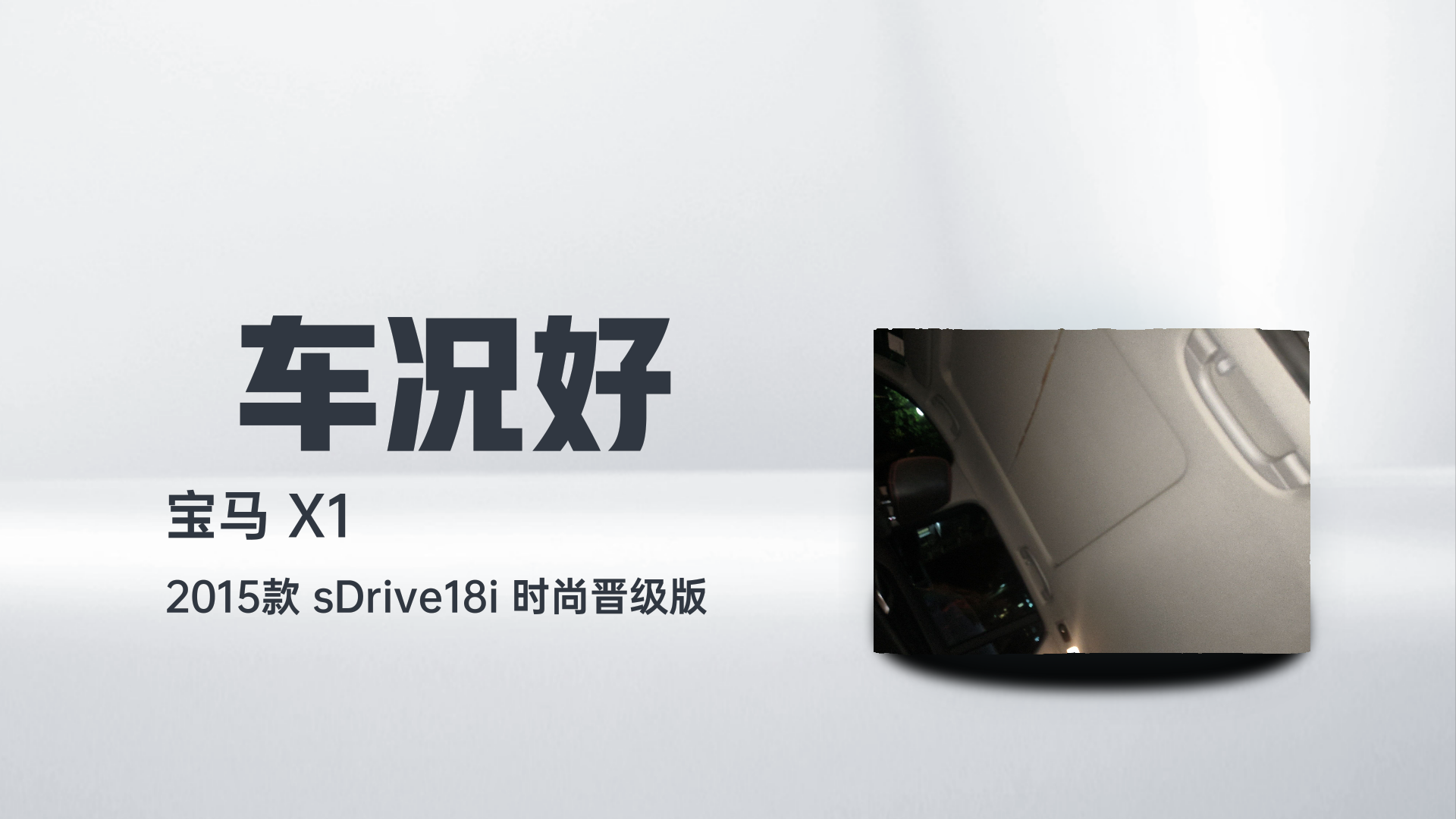 宝马X1 2015款 sDrive18i 时尚晋级版解读2