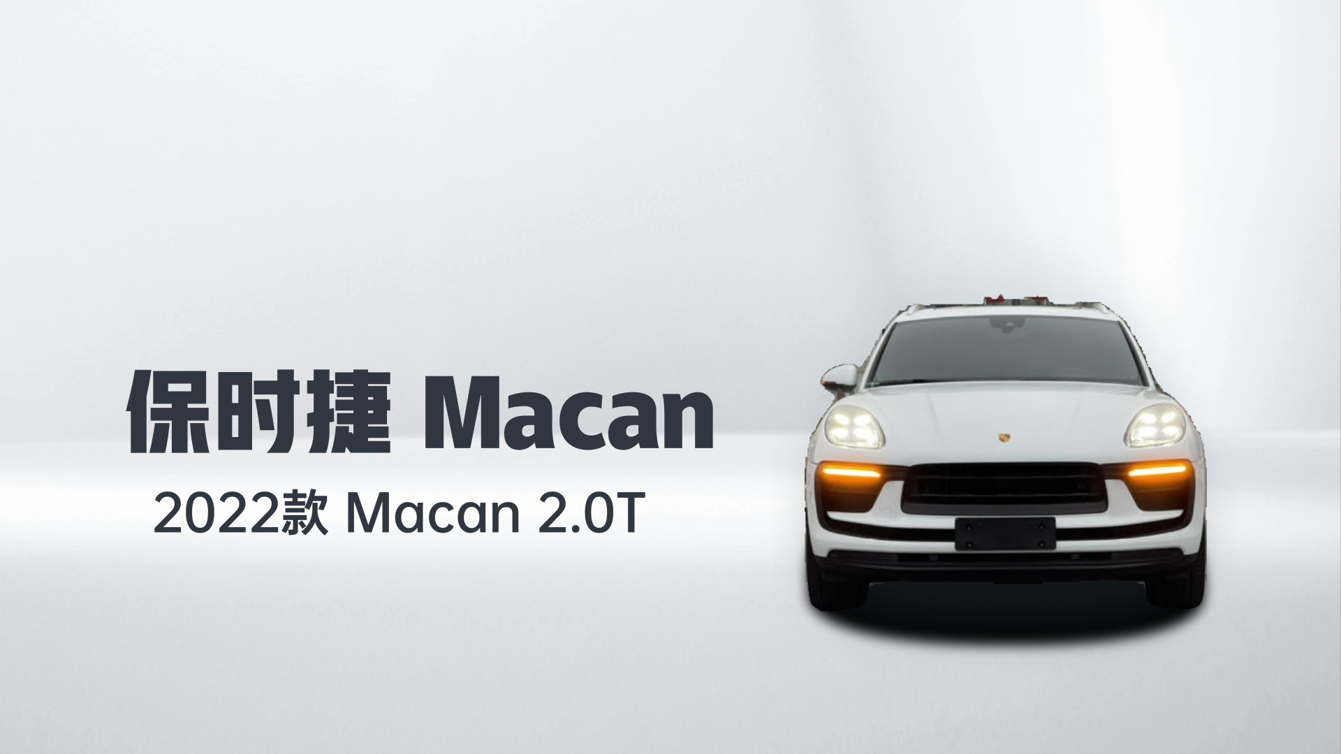 保时捷 2022款 Macan 2.0T解读1
