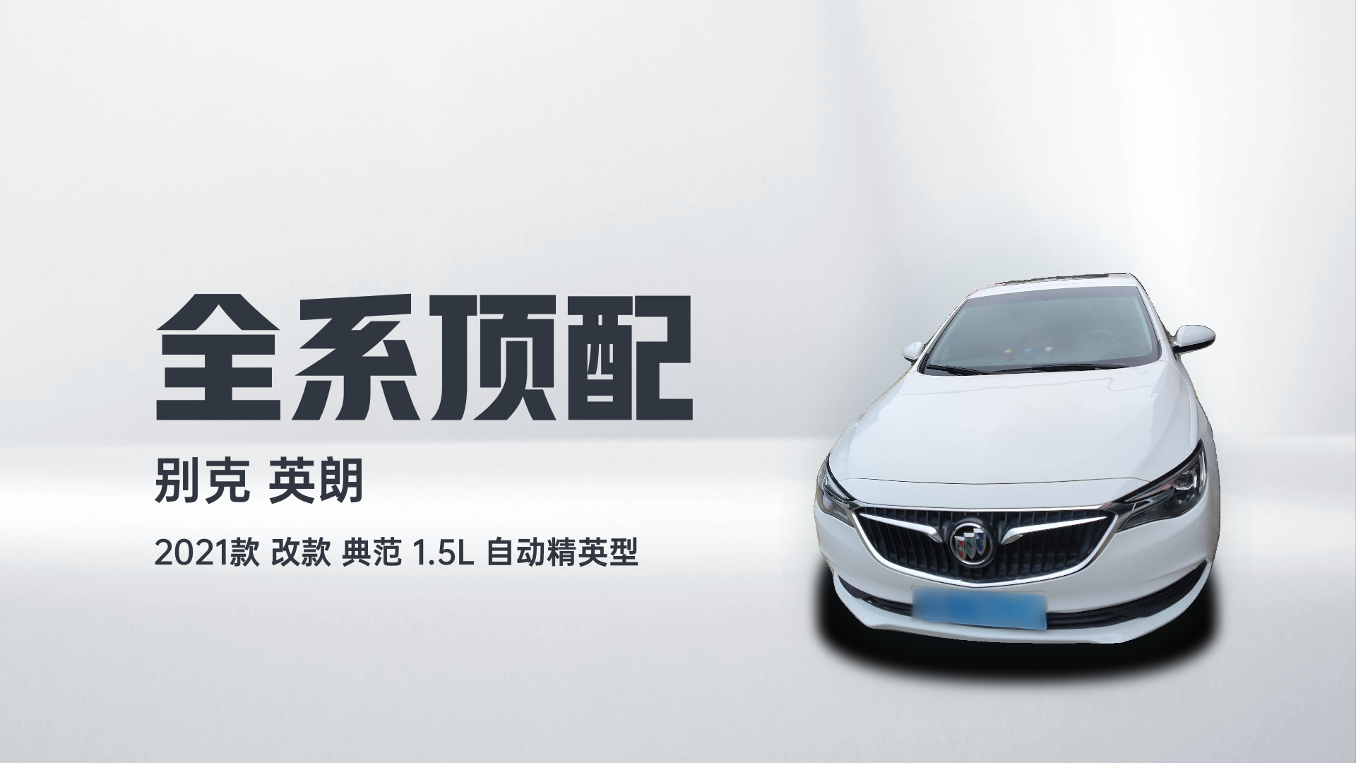 别克 英朗 2021款 改款 典范 1.5L 自动精英型解读1