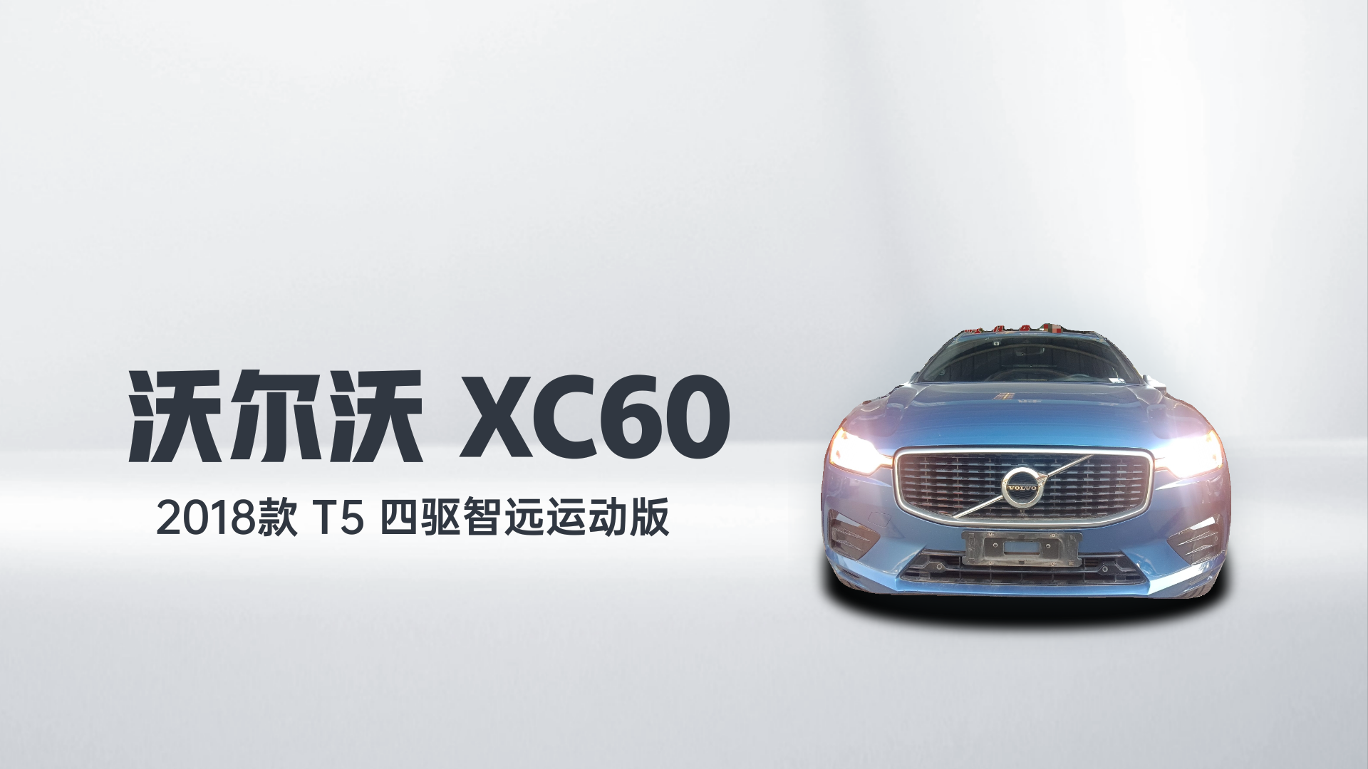 沃尔沃XC60 2018款 T5 四驱智远运动版解读1