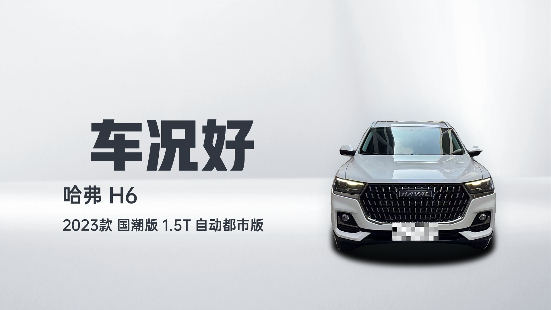 哈弗H6 2023款 国潮版 1.5T 自动都市版解读1