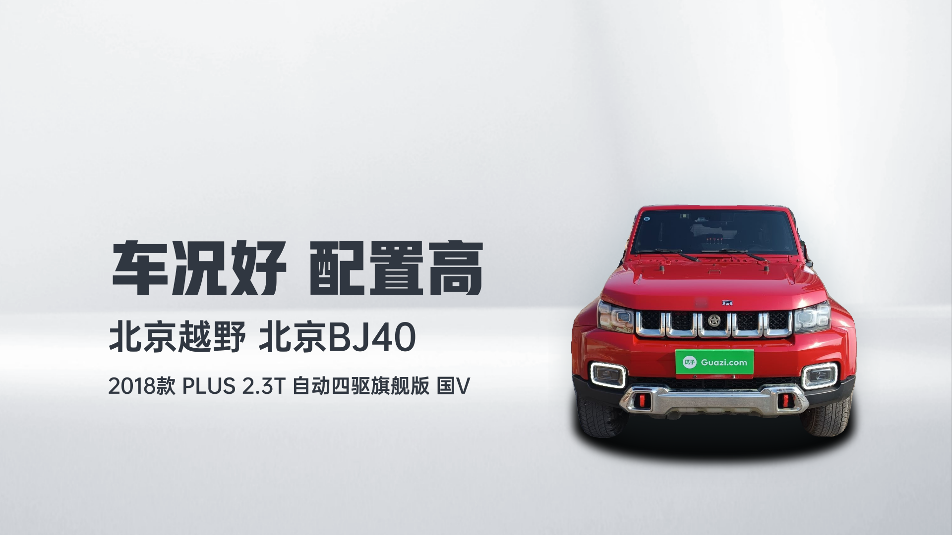 北京越野 北京BJ40 2018款 PLUS 2.3T 自动四驱旗舰版 国V解读2