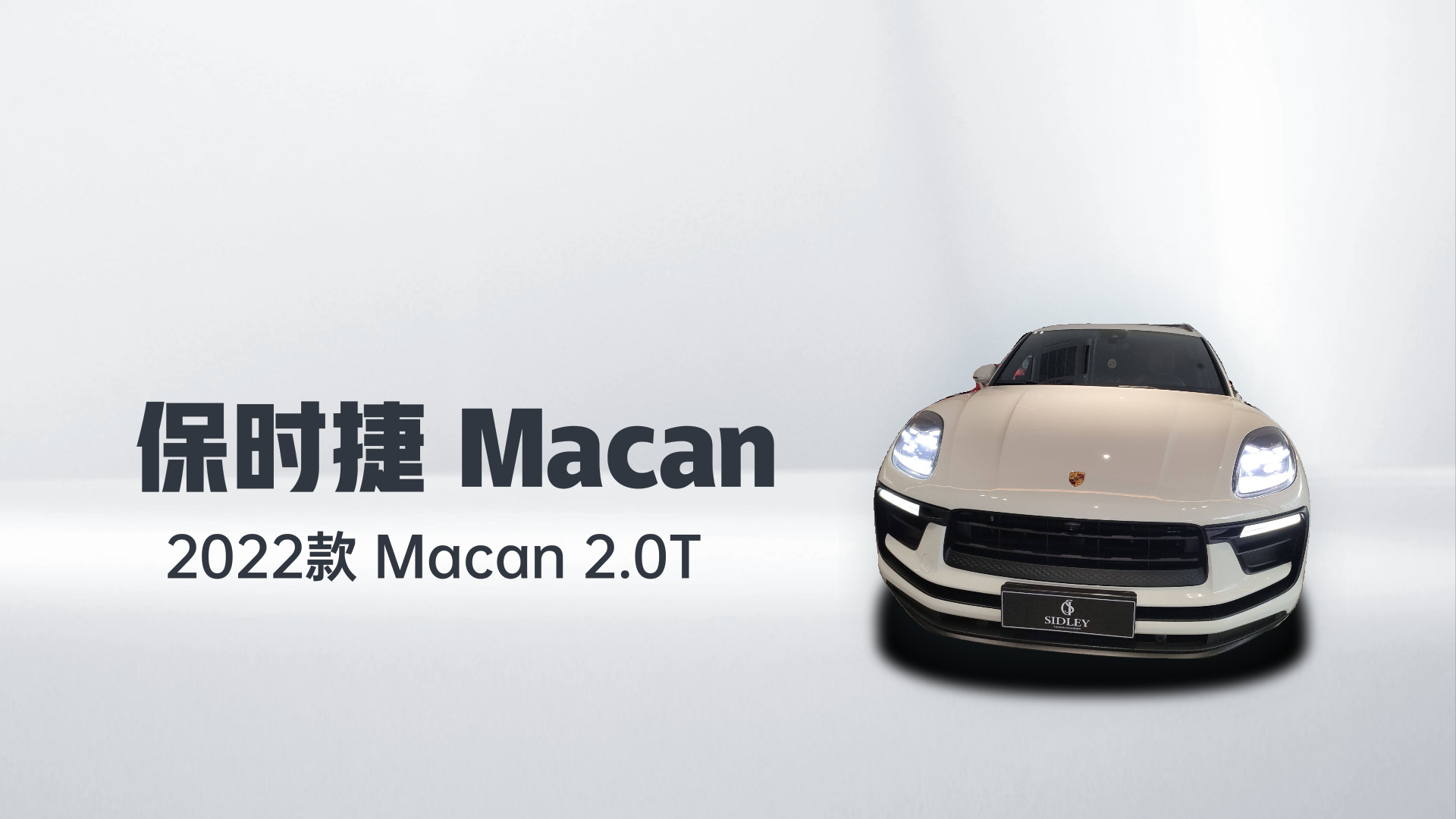 保时捷 2022款 Macan 2.0T解读1