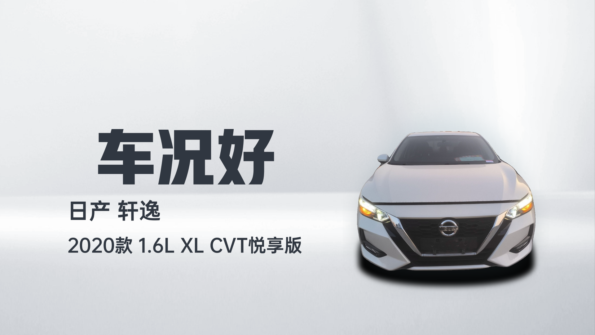 日产 轩逸 2020款 1.6L XL CVT悦享版解读1