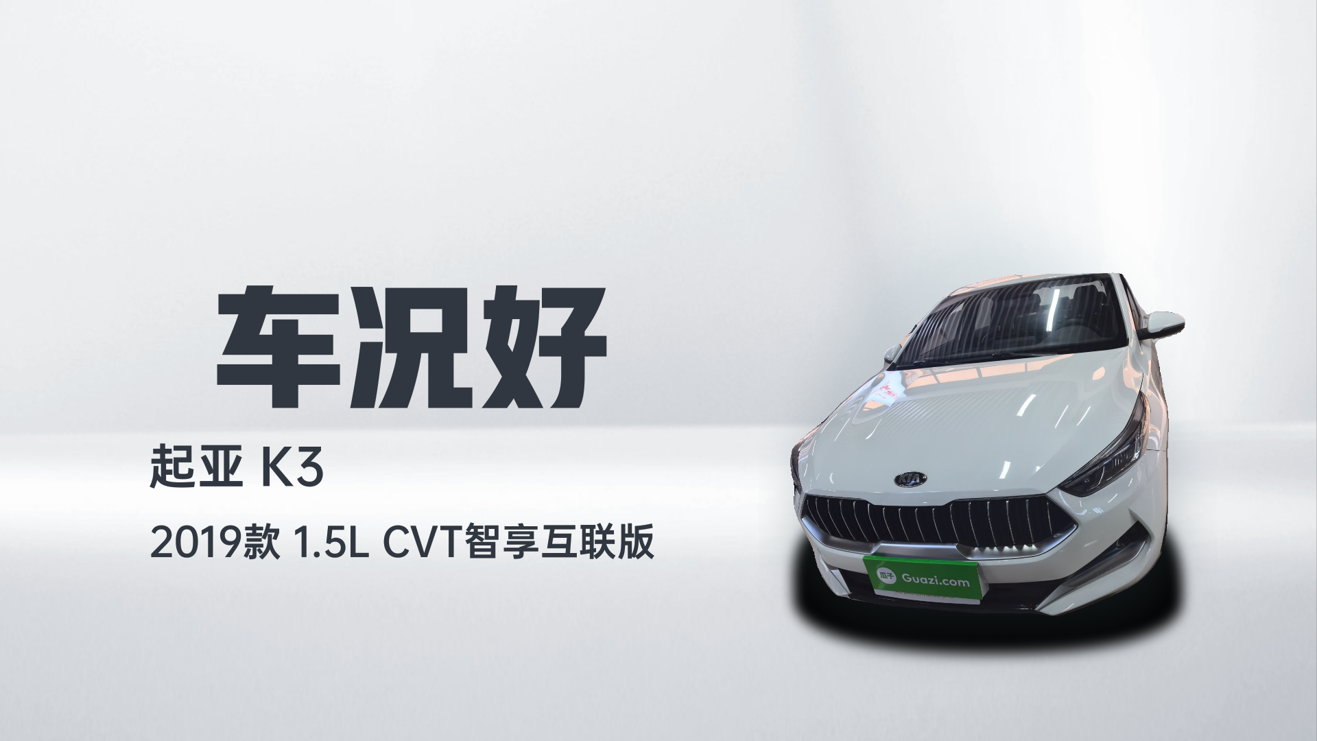 起亚K3 2019款 1.5L CVT智享互联版解读1