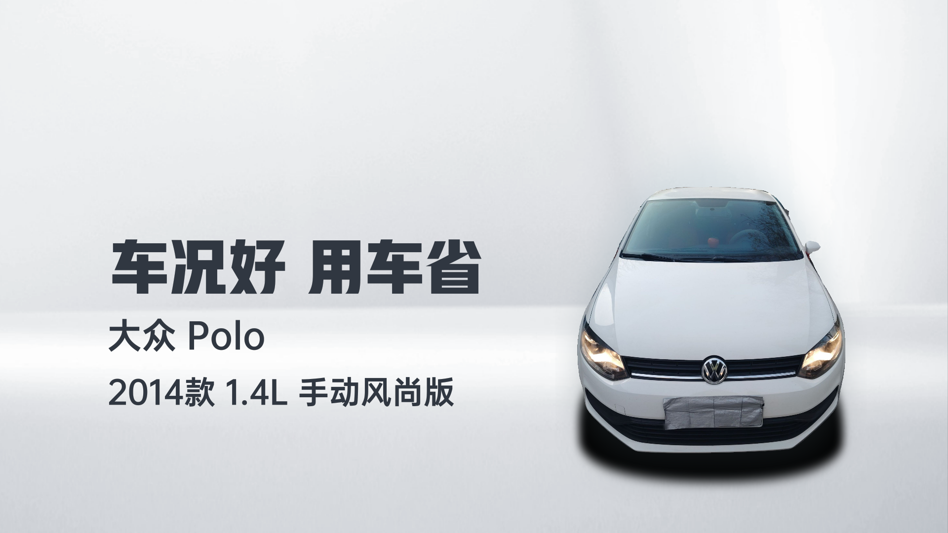 大众 Polo 2014款 1.4L 手动风尚版解读2