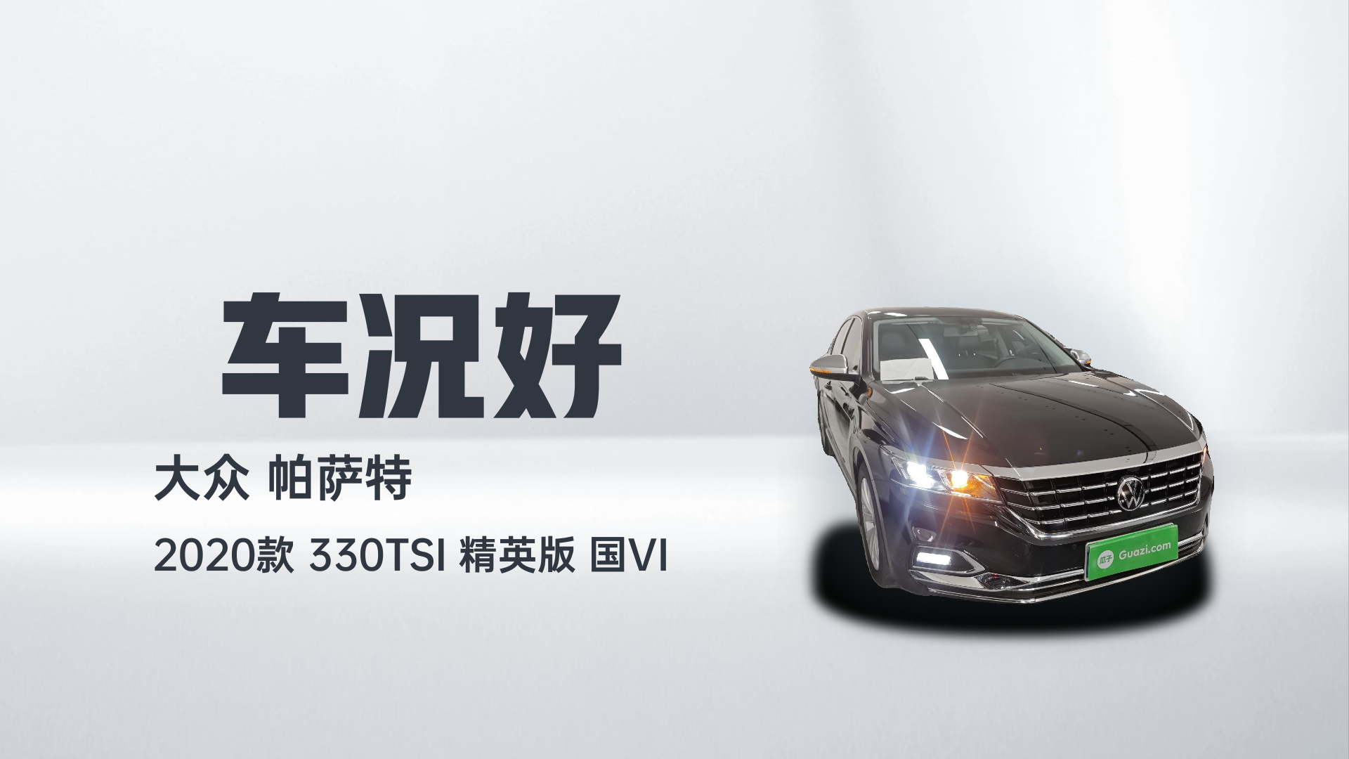 大众 帕萨特 2020款 330TSI 精英版 国VI解读2