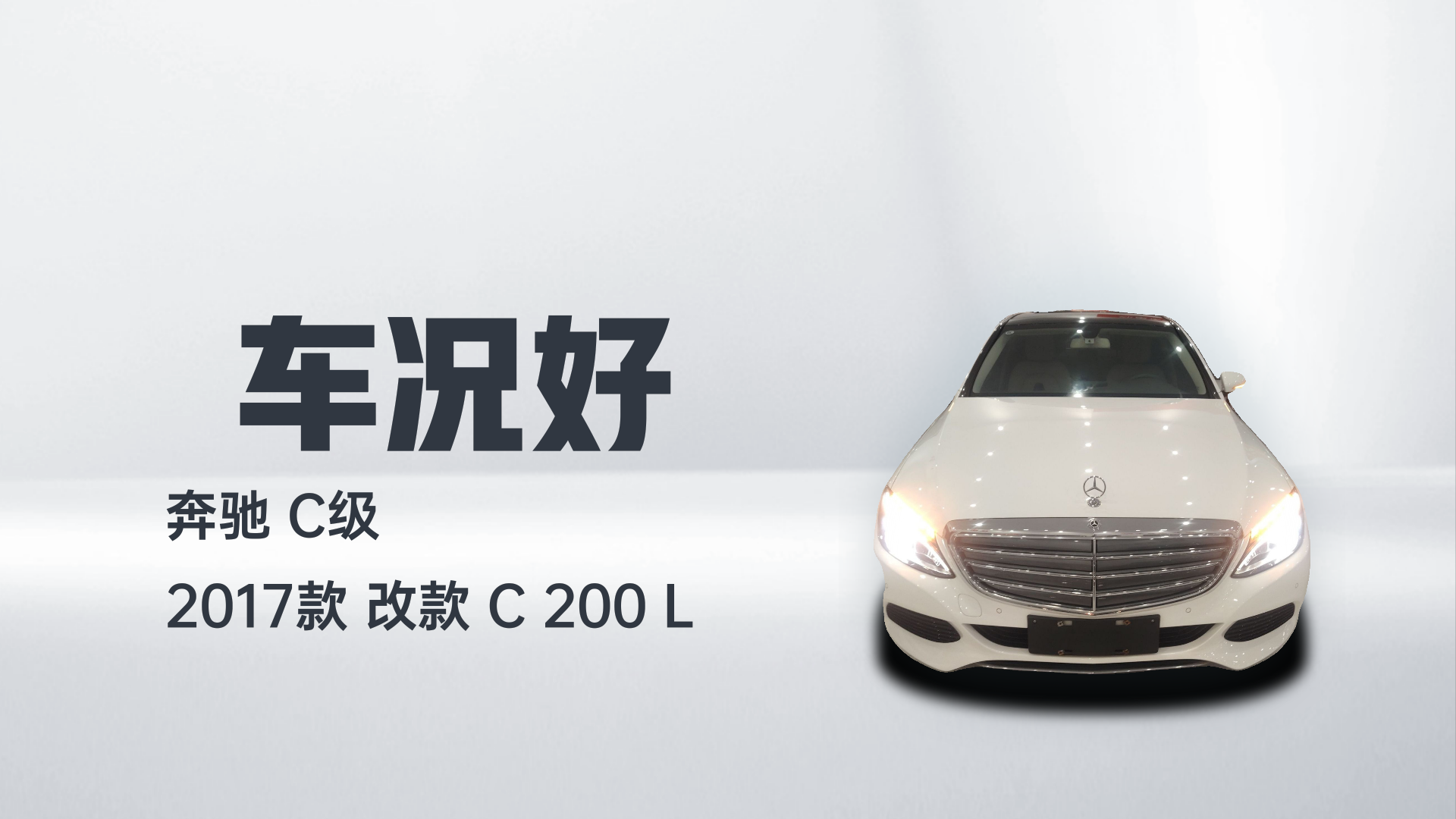 奔驰C级 2017款 改款 C 200 L解读1