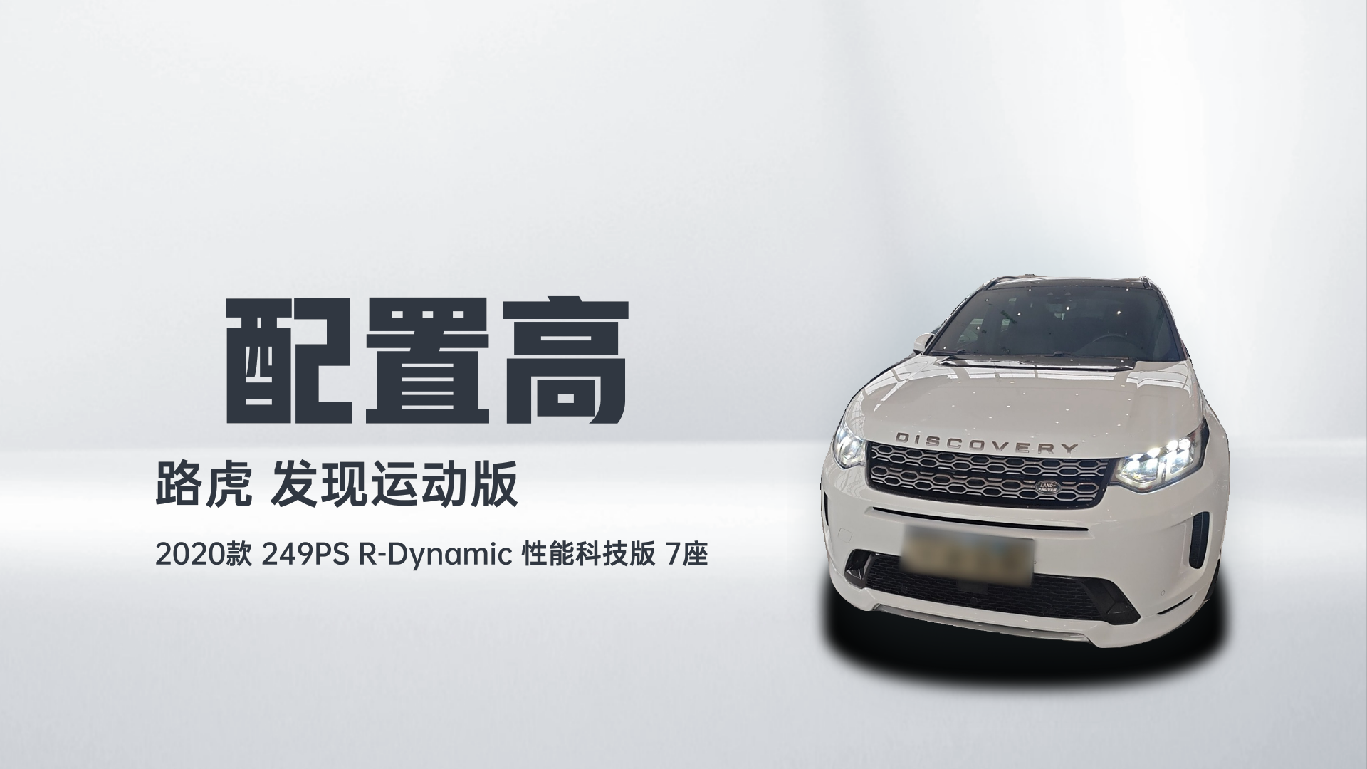 路虎 发现运动版 2020款 249PS R-Dynamic 性能科技版 7座解读2