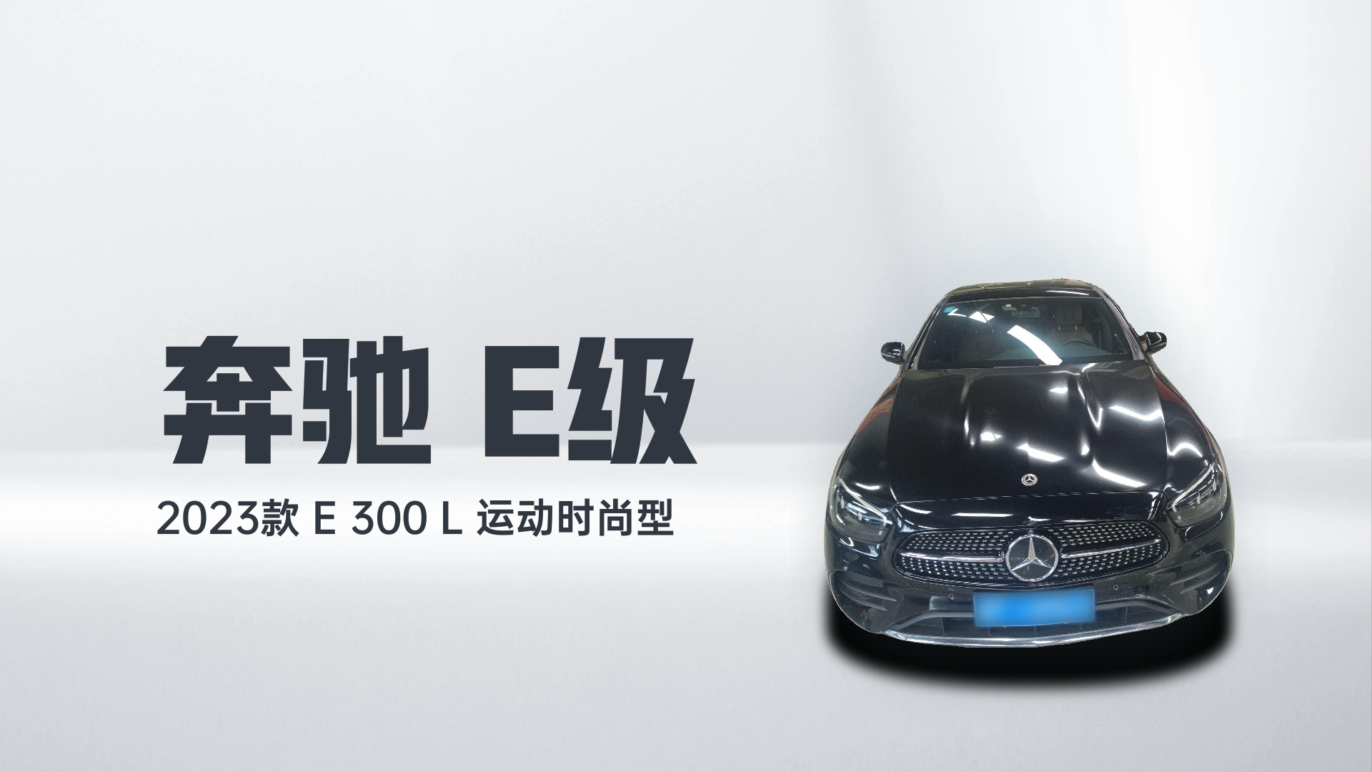 奔驰E级 2023款 E 300 L 运动时尚型解读2