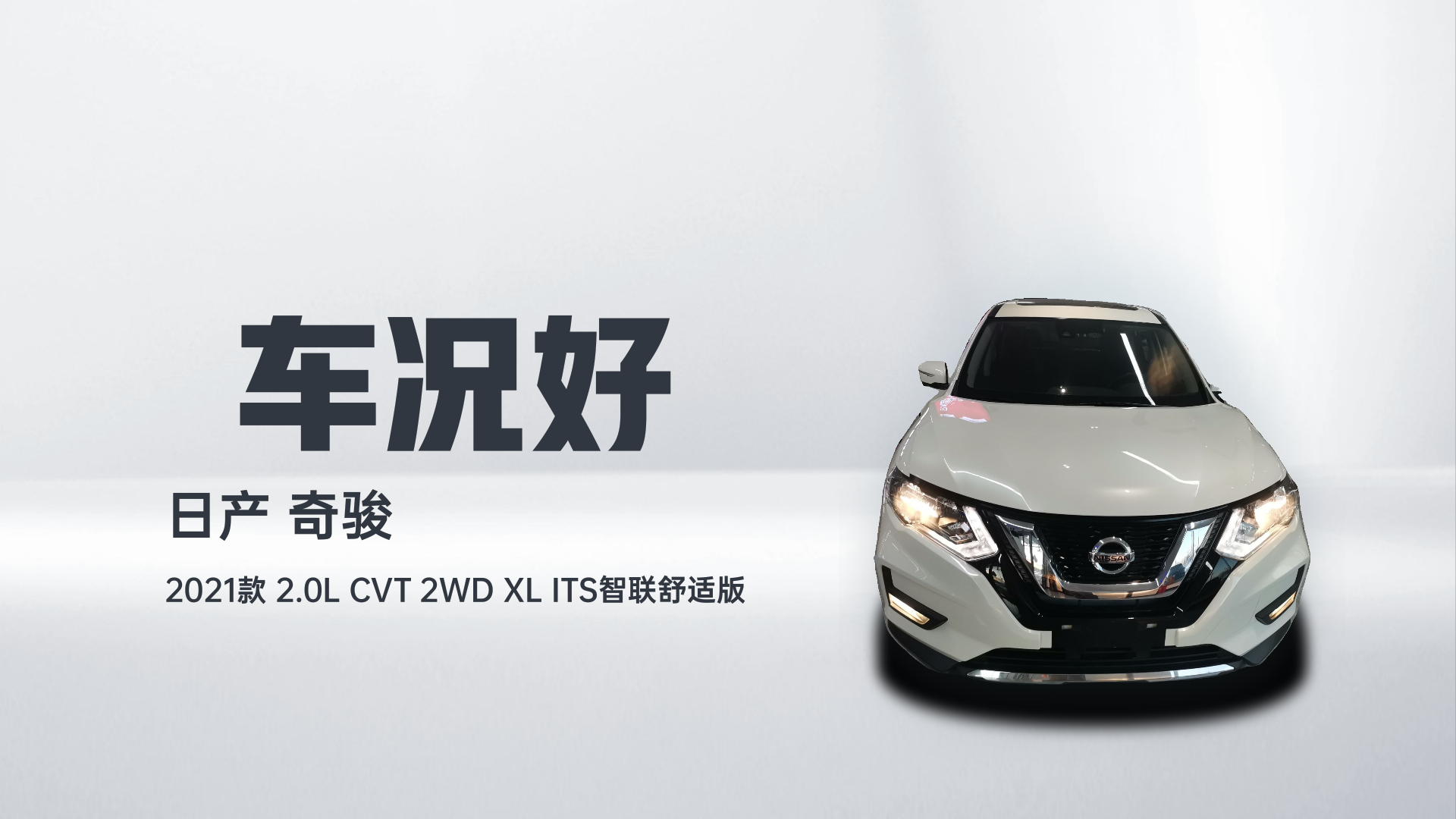 日产 奇骏 2021款 2.0L CVT 2WD XL ITS智联舒适版解读2