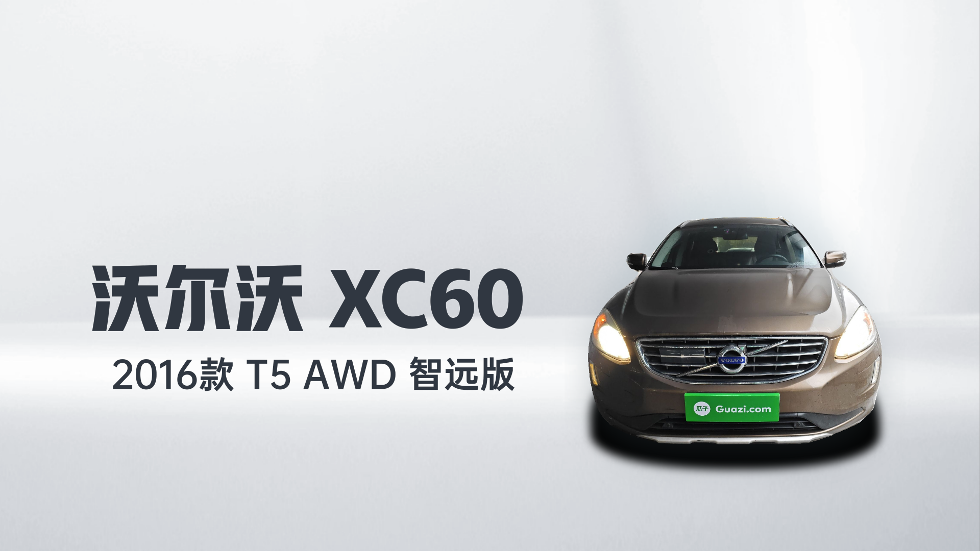 沃尔沃XC60 2016款 T5 AWD 智远版解读2