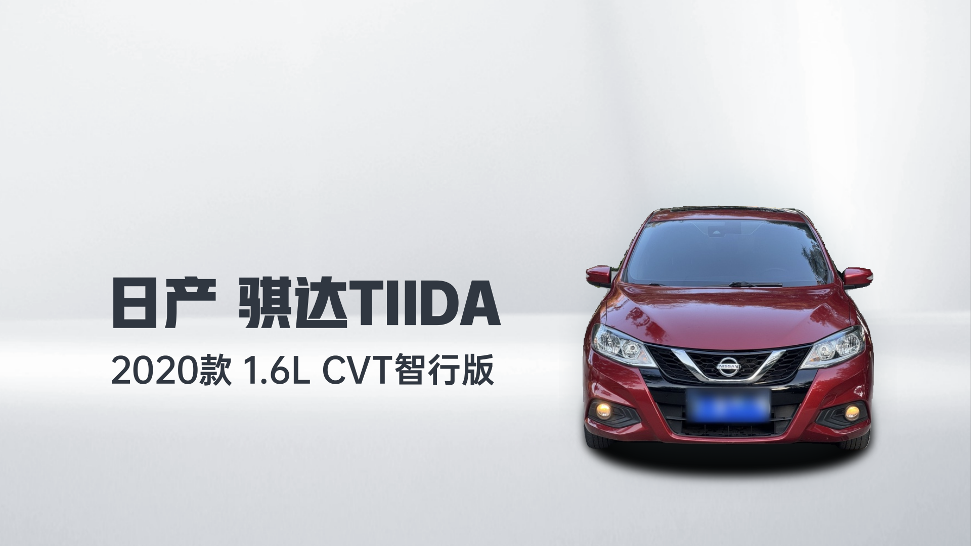日产 骐达TIIDA 2020款 1.6L CVT智行版解读1