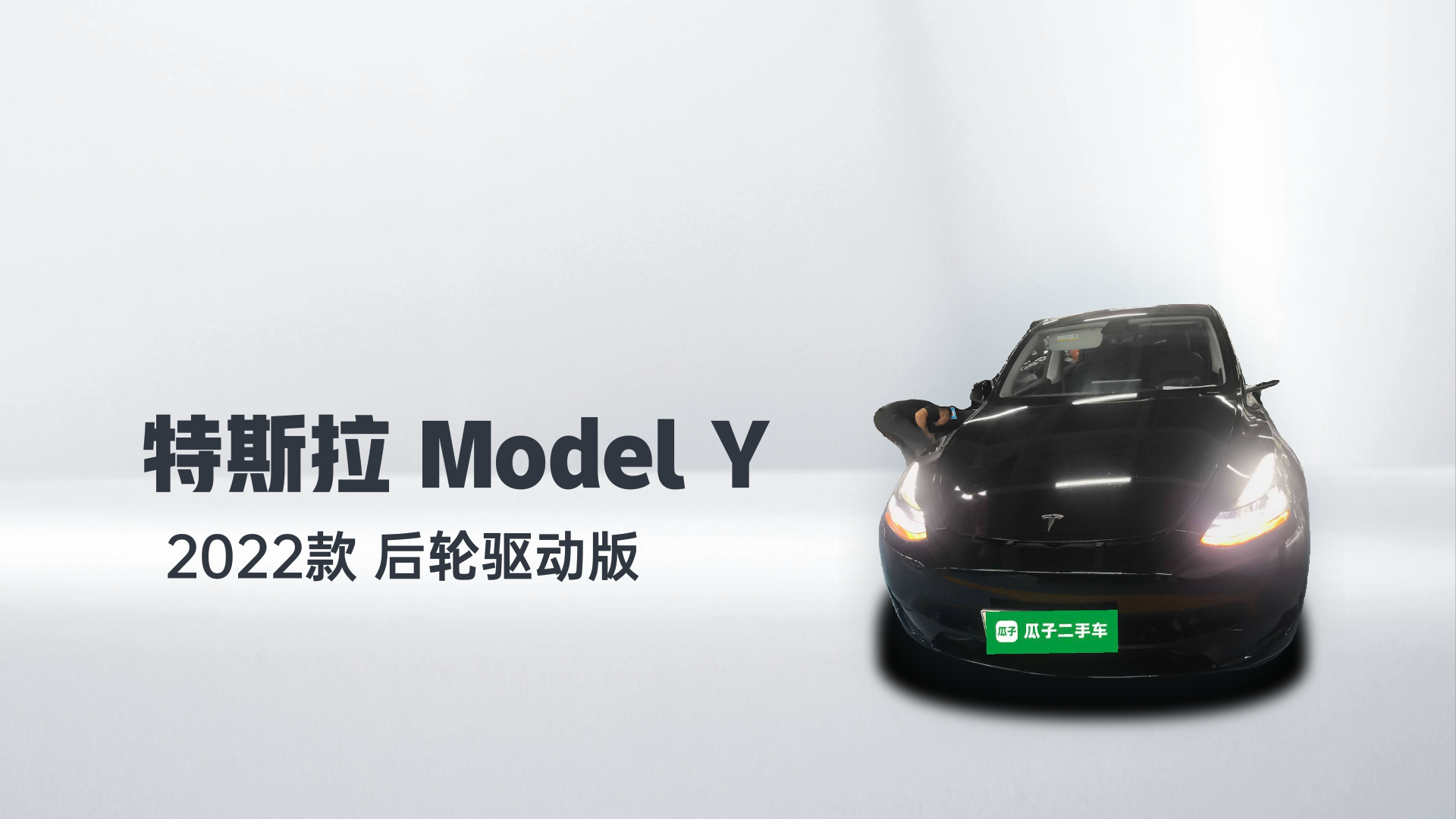 特斯拉 Model Y 2022款 后轮驱动版解读1