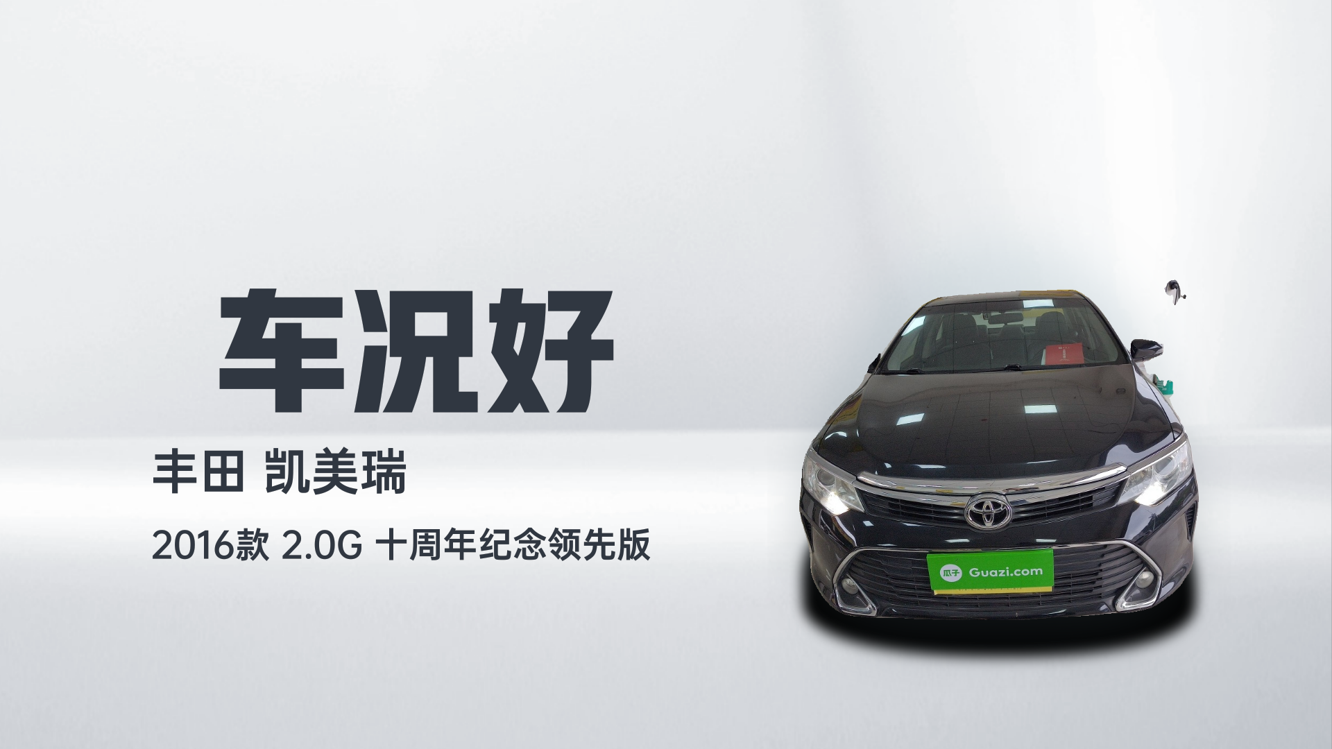 丰田 凯美瑞 2016款 2.0G 十周年纪念领先版解读1