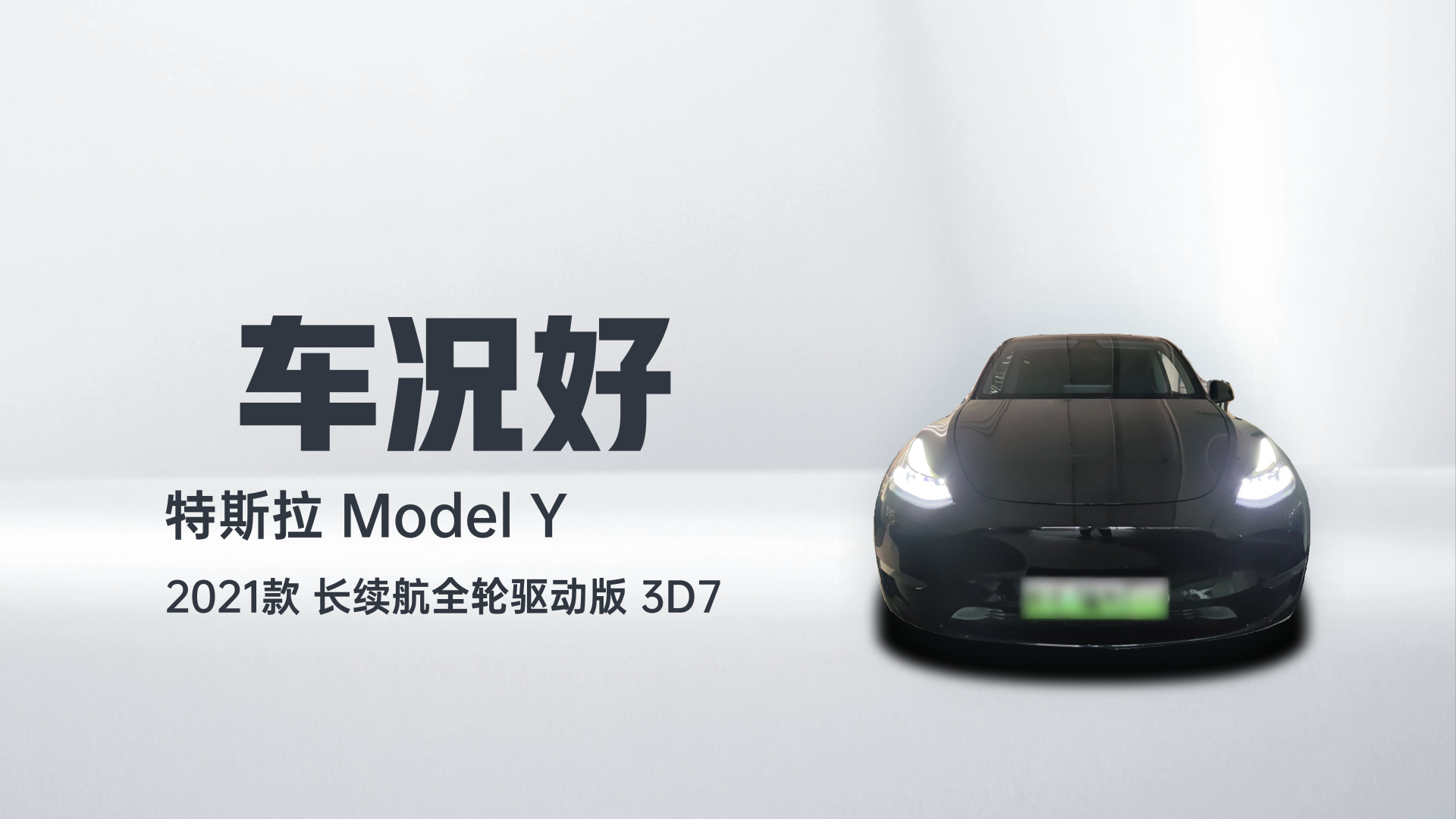 特斯拉 Model Y 2021款 长续航全轮驱动版 3D7解读2