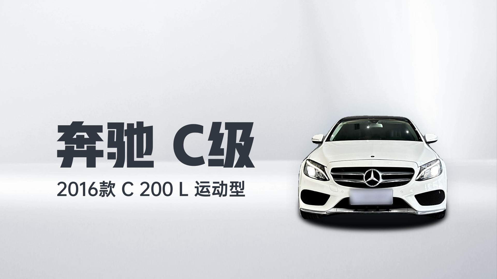 奔驰C级 2016款 C 200 L 运动型解读1