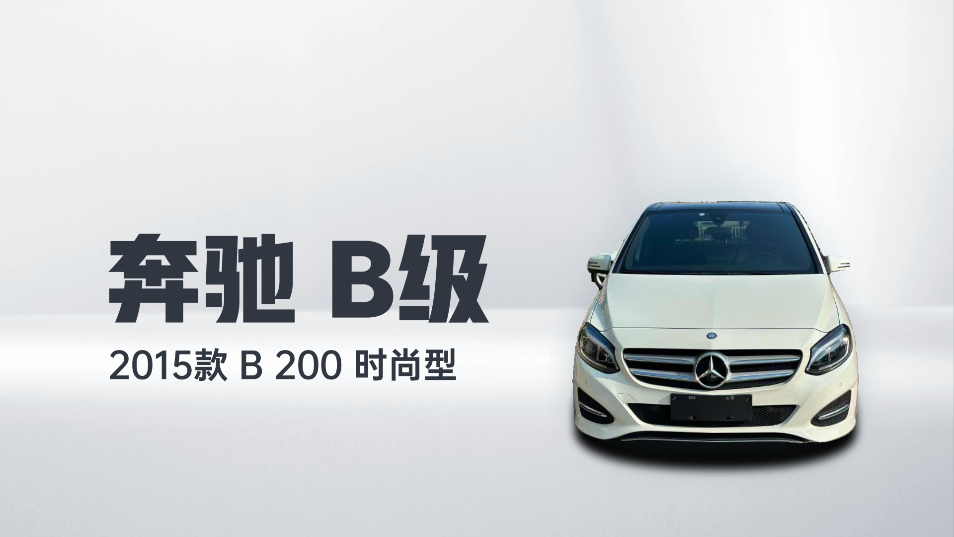 奔驰B级 2015款 B 200 时尚型解读1