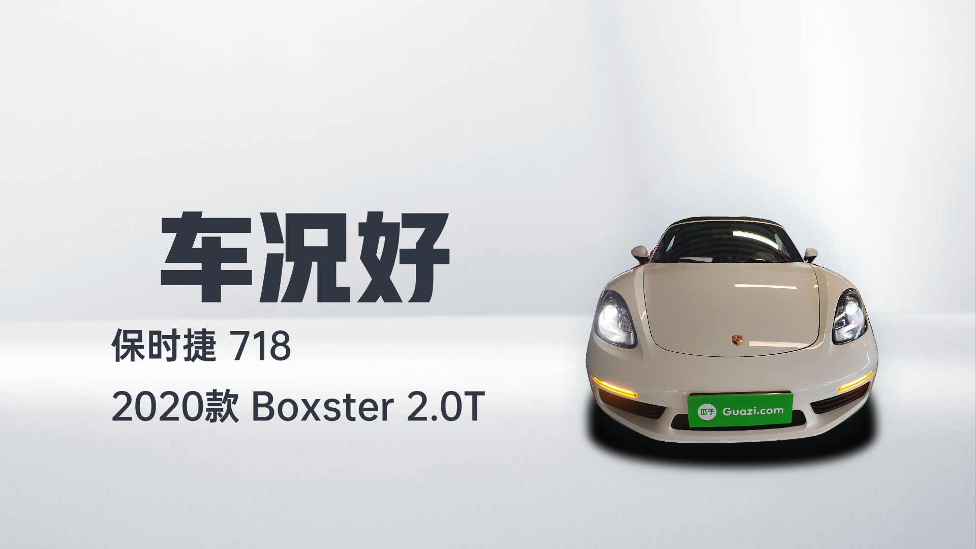 保时捷718 2020款 Boxster 2.0T解读2