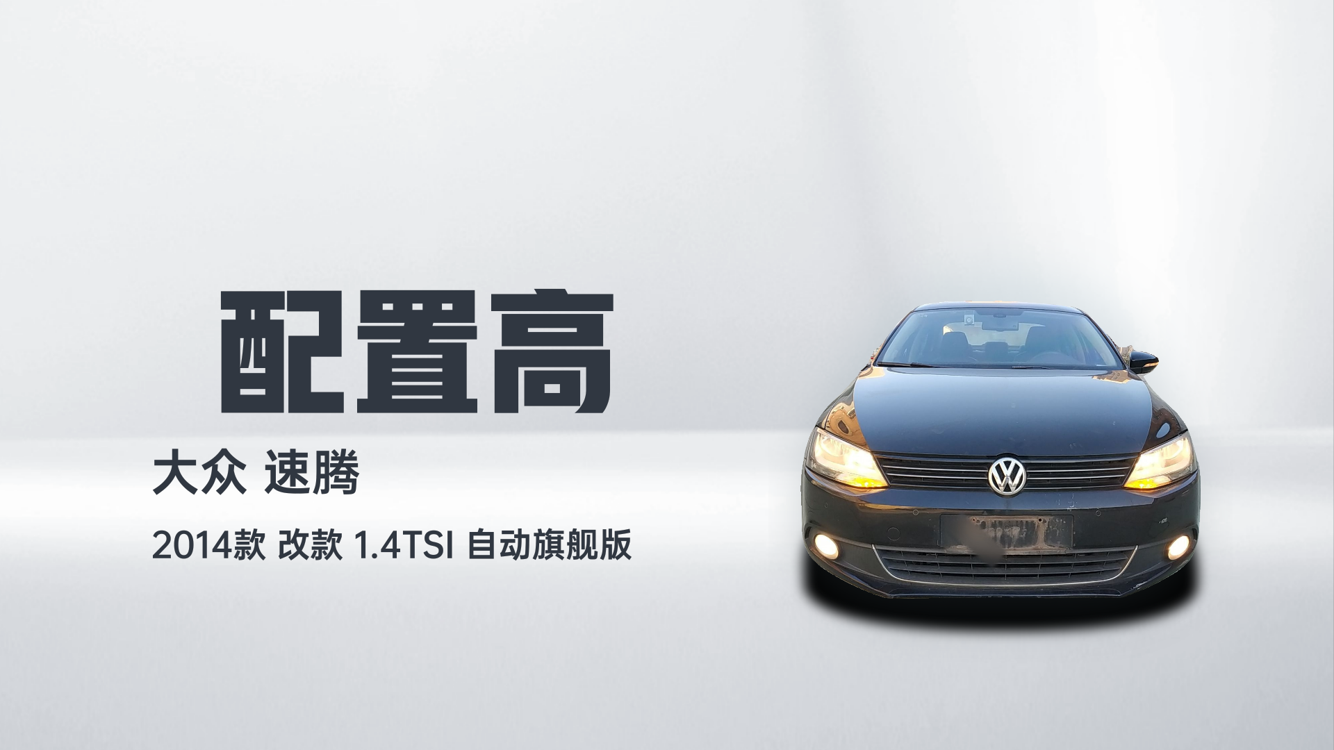 大众 速腾 2014款 改款 1.4TSI 自动旗舰版解读2