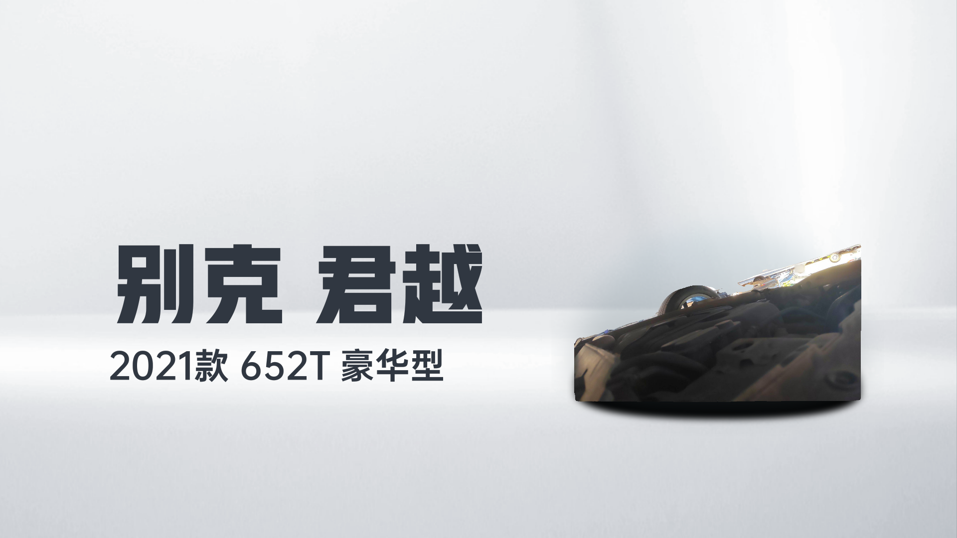 别克 君越 2021款 652T 豪华型解读1