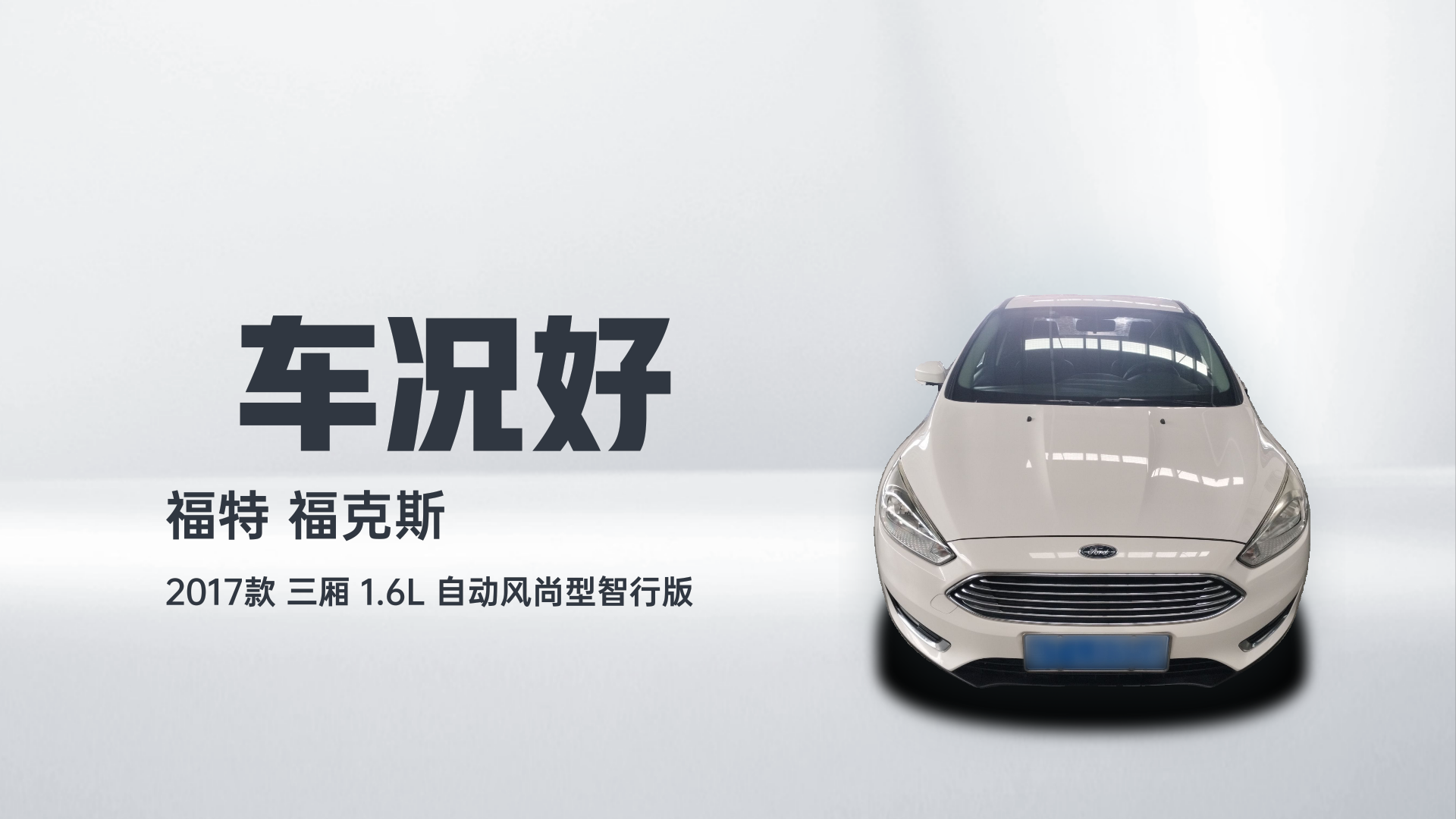 福特 福克斯 2017款 三厢 1.6L 自动风尚型智行版解读2