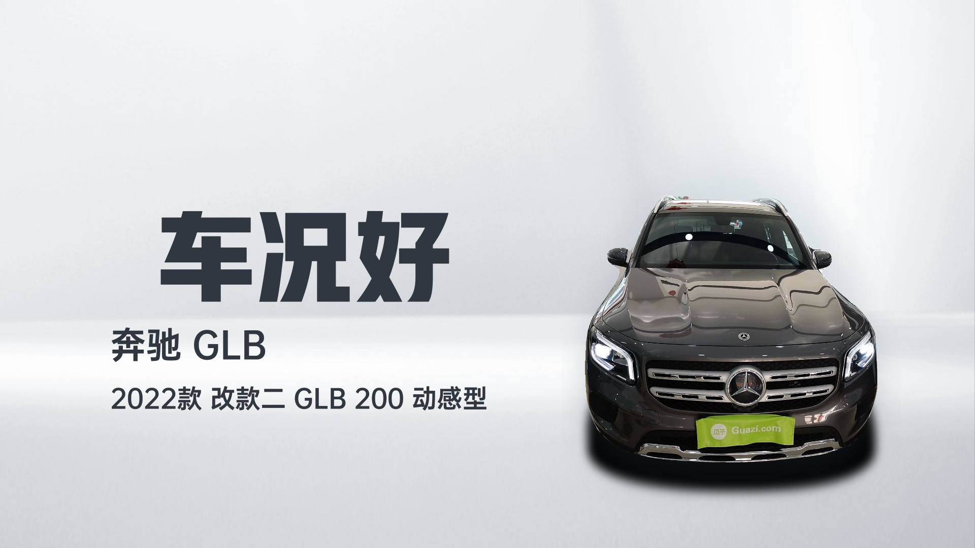 奔驰GLB 2022款 改款二 GLB 200 动感型解读2