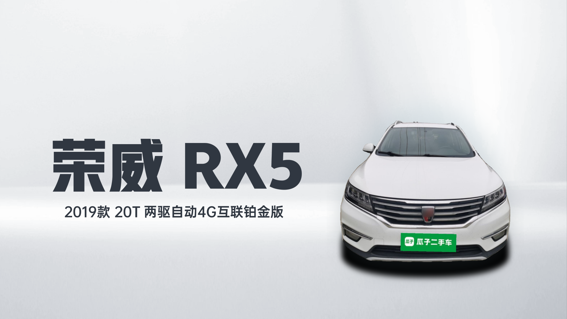 荣威RX5 2019款 20T 两驱自动4G互联铂金版解读1