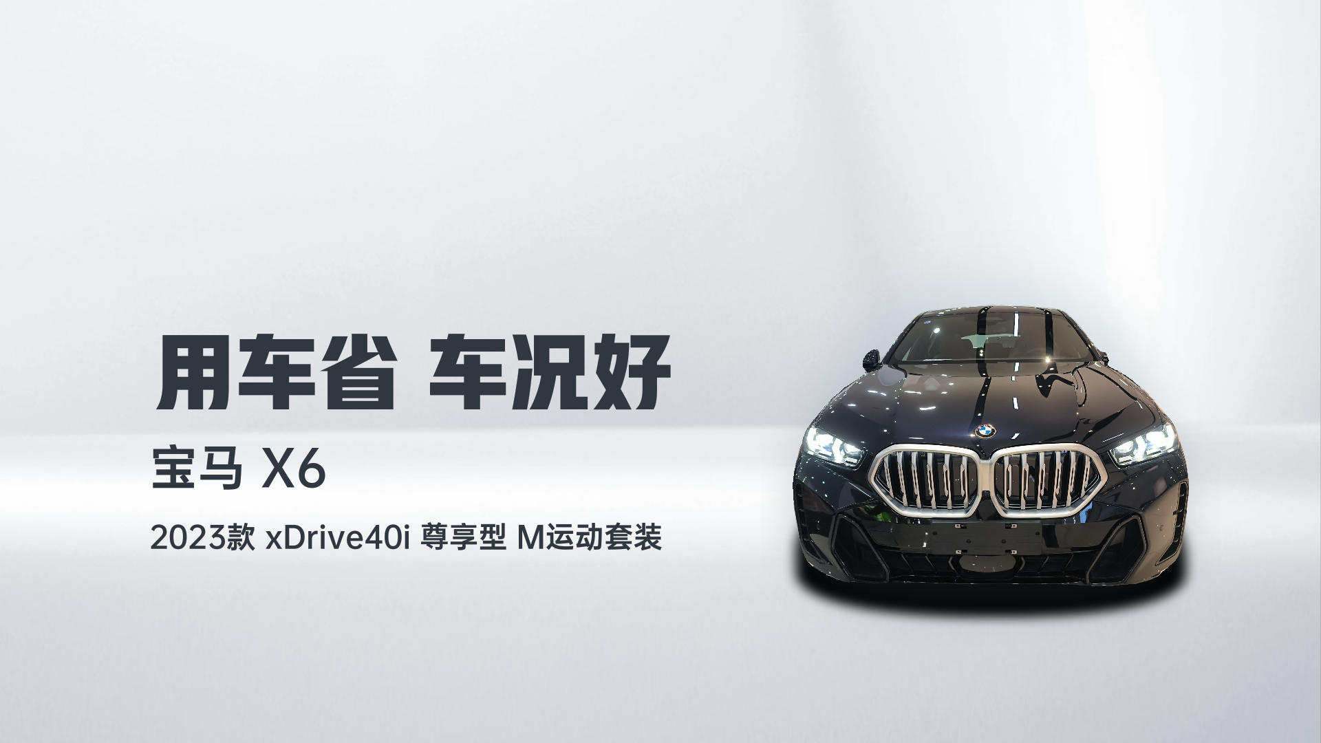 宝马X6 2023款 xDrive40i 尊享型 M运动套装解读2