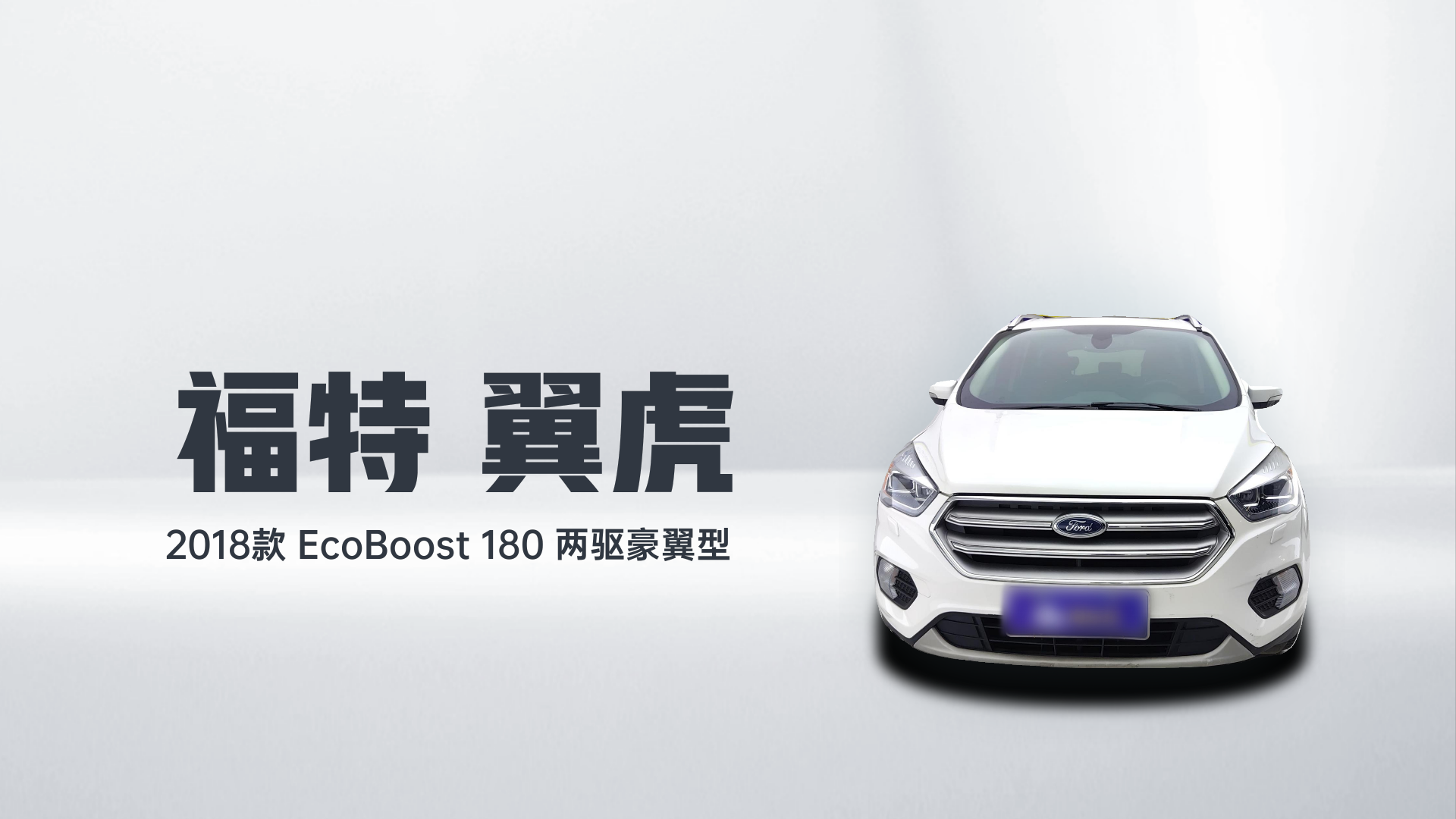 福特 翼虎 2018款 EcoBoost 180 两驱豪翼型解读1
