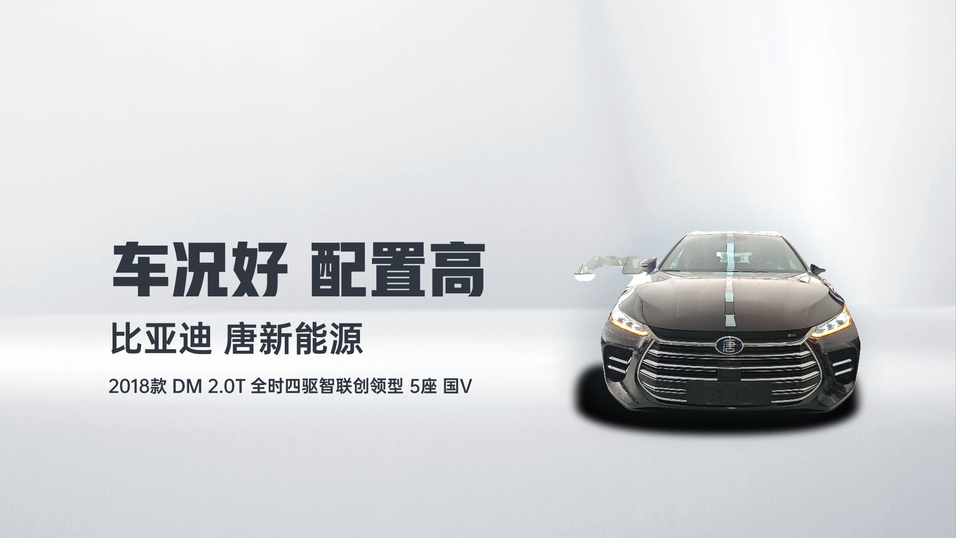 比亚迪 唐新能源 2018款 DM 2.0T 全时四驱智联创领型 5座 国V解读2