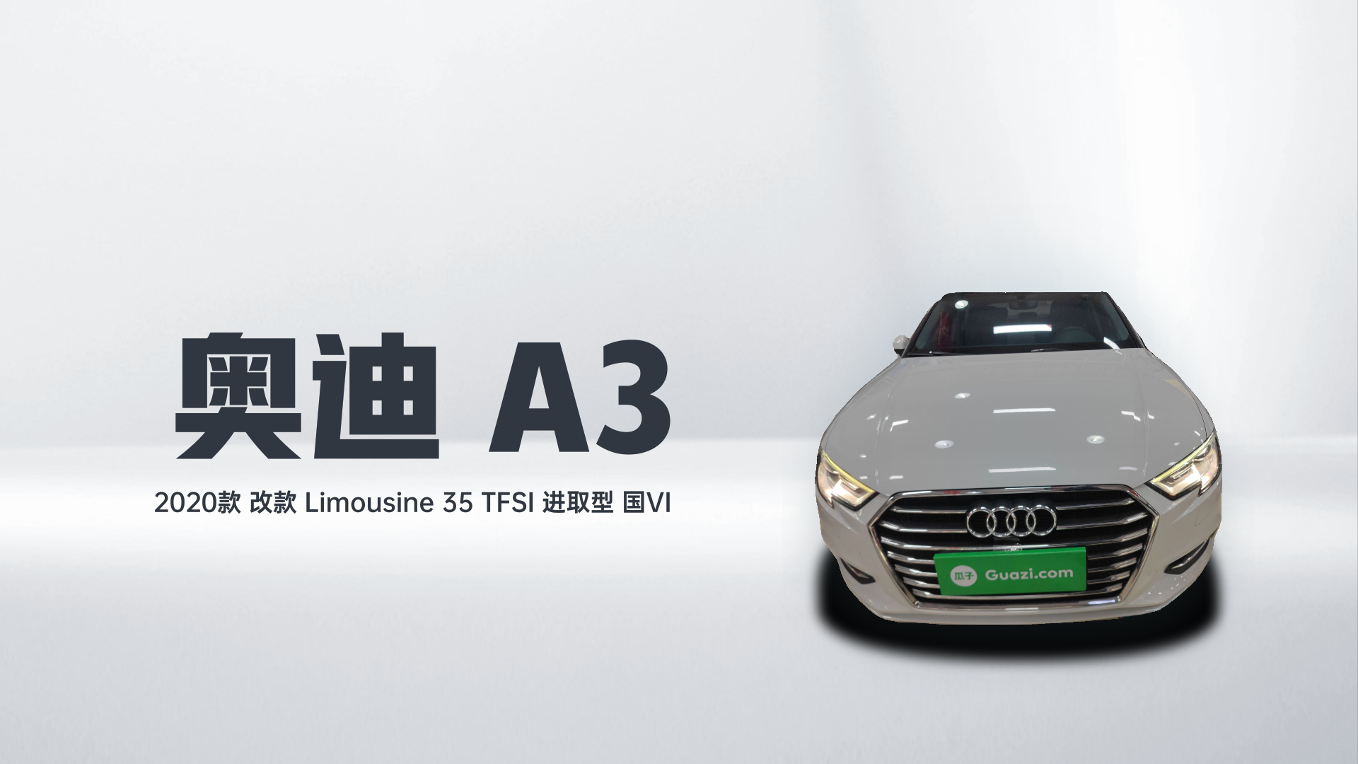 奥迪A3 2020款 改款 Limousine 35 TFSI 进取型 国VI解读1