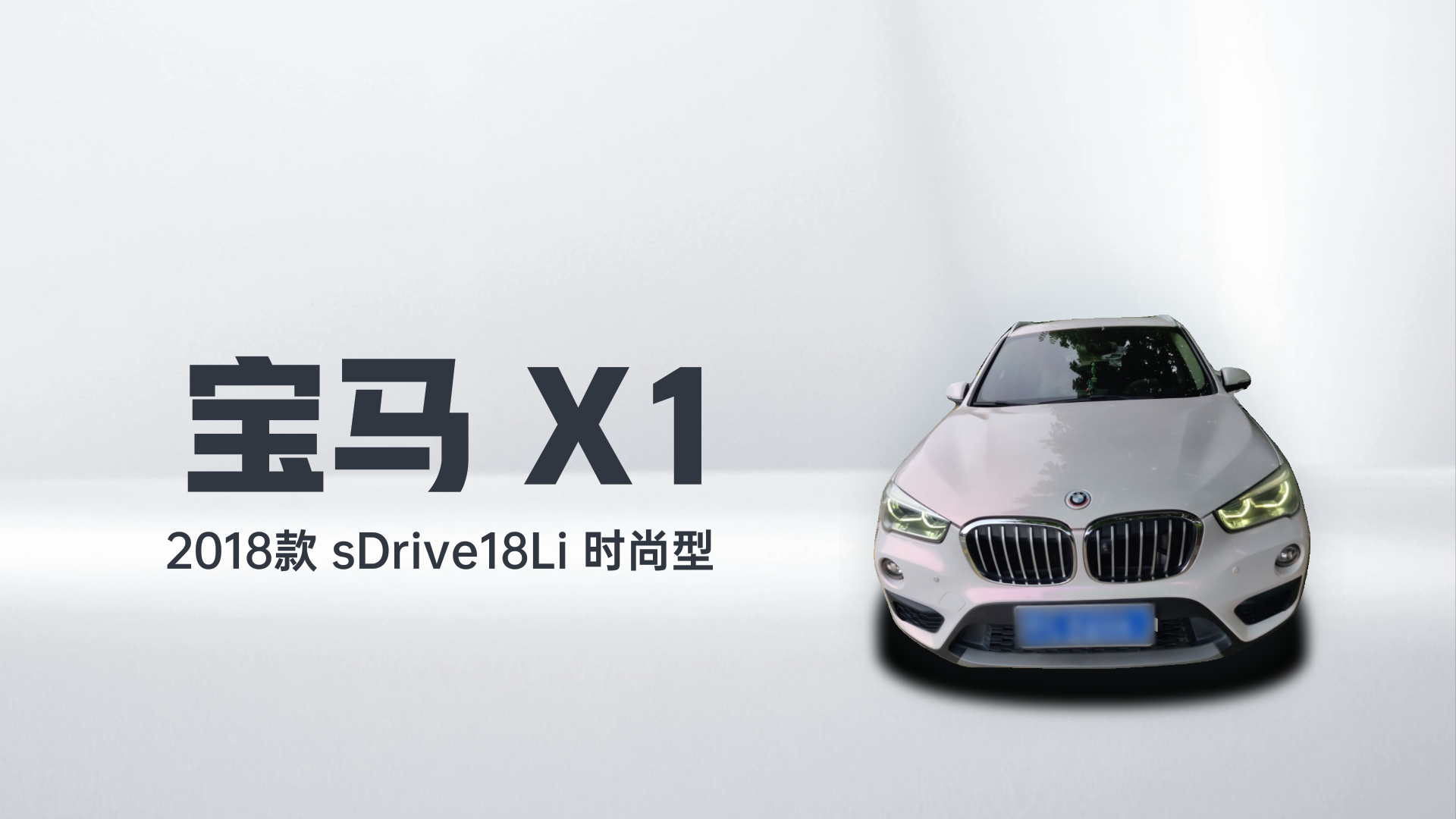 宝马X1 2018款 sDrive18Li 时尚型解读2