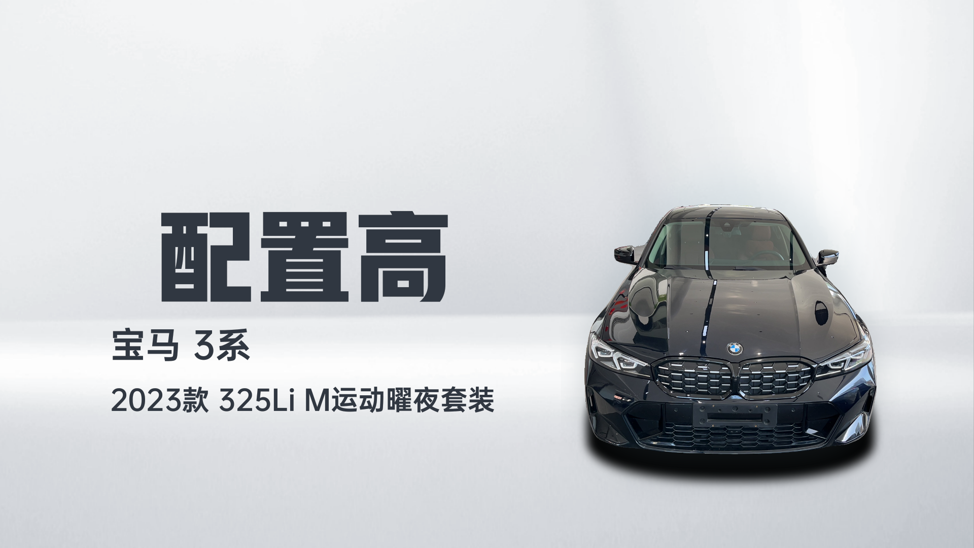 宝马3系 2023款 325Li M运动曜夜套装解读1