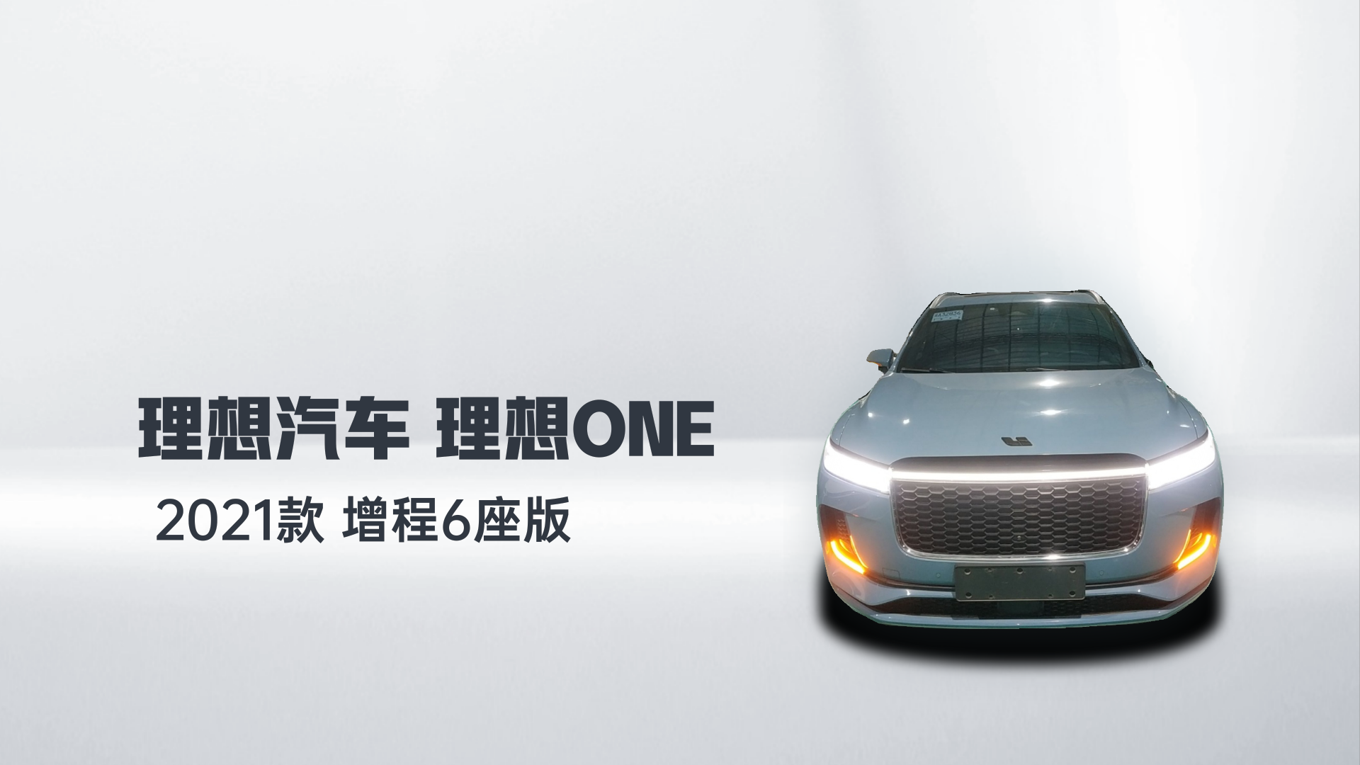 理想汽车 理想ONE 2021款 增程6座版解读1