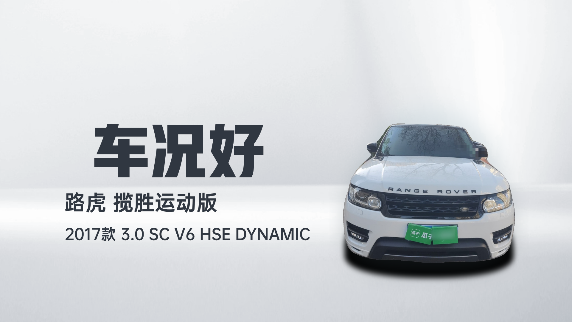 路虎 揽胜运动版 2017款 3.0 SC V6 HSE DYNAMIC解读2