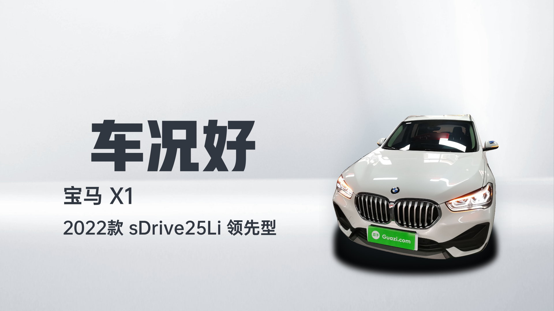 宝马X1 2022款 sDrive25Li 领先型解读1