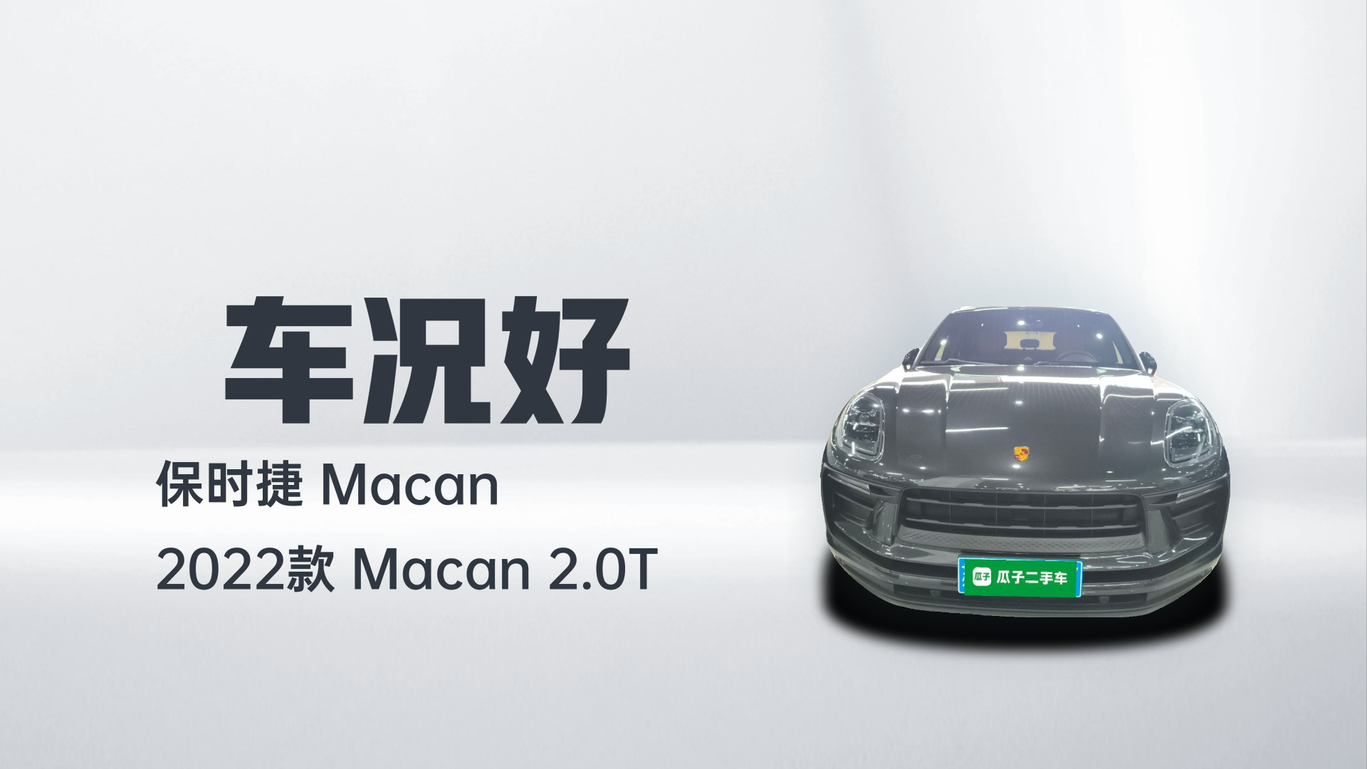 保时捷 2022款 Macan 2.0T解读1