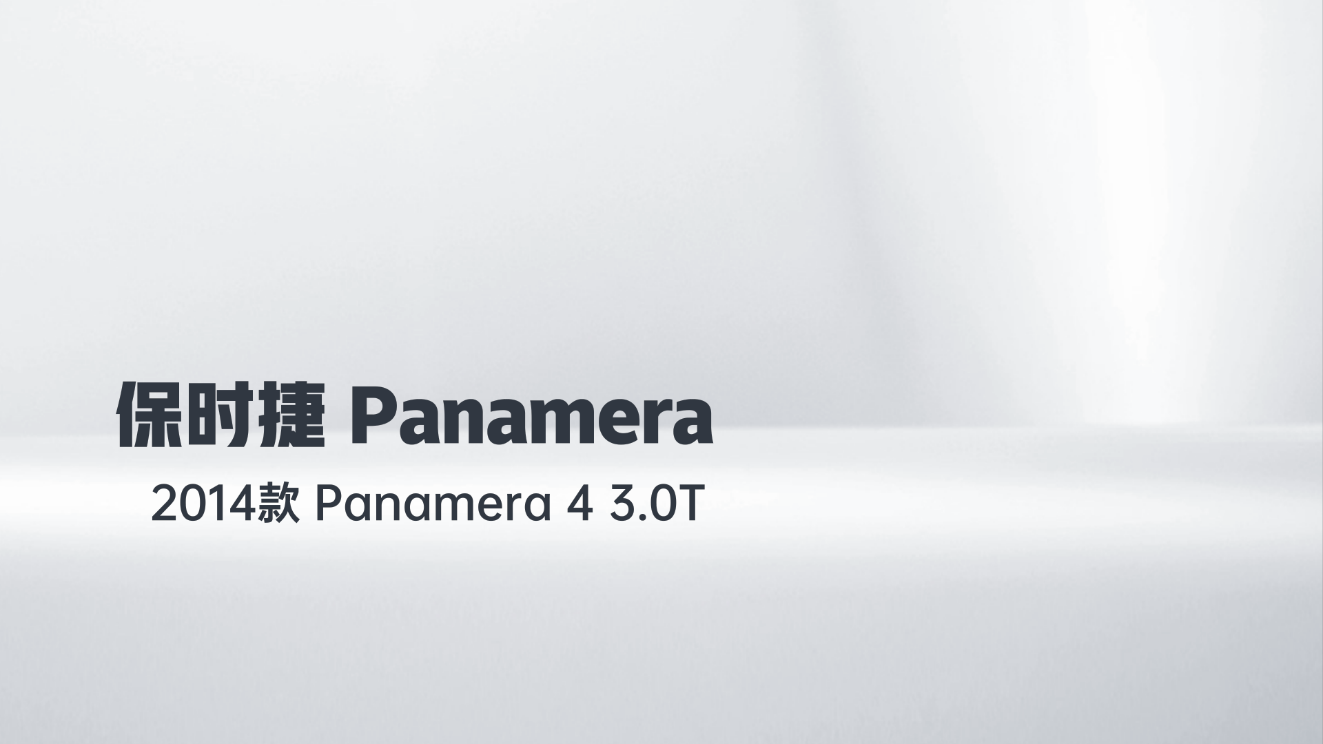 保时捷 2014款 Panamera 4 3.0T解读1