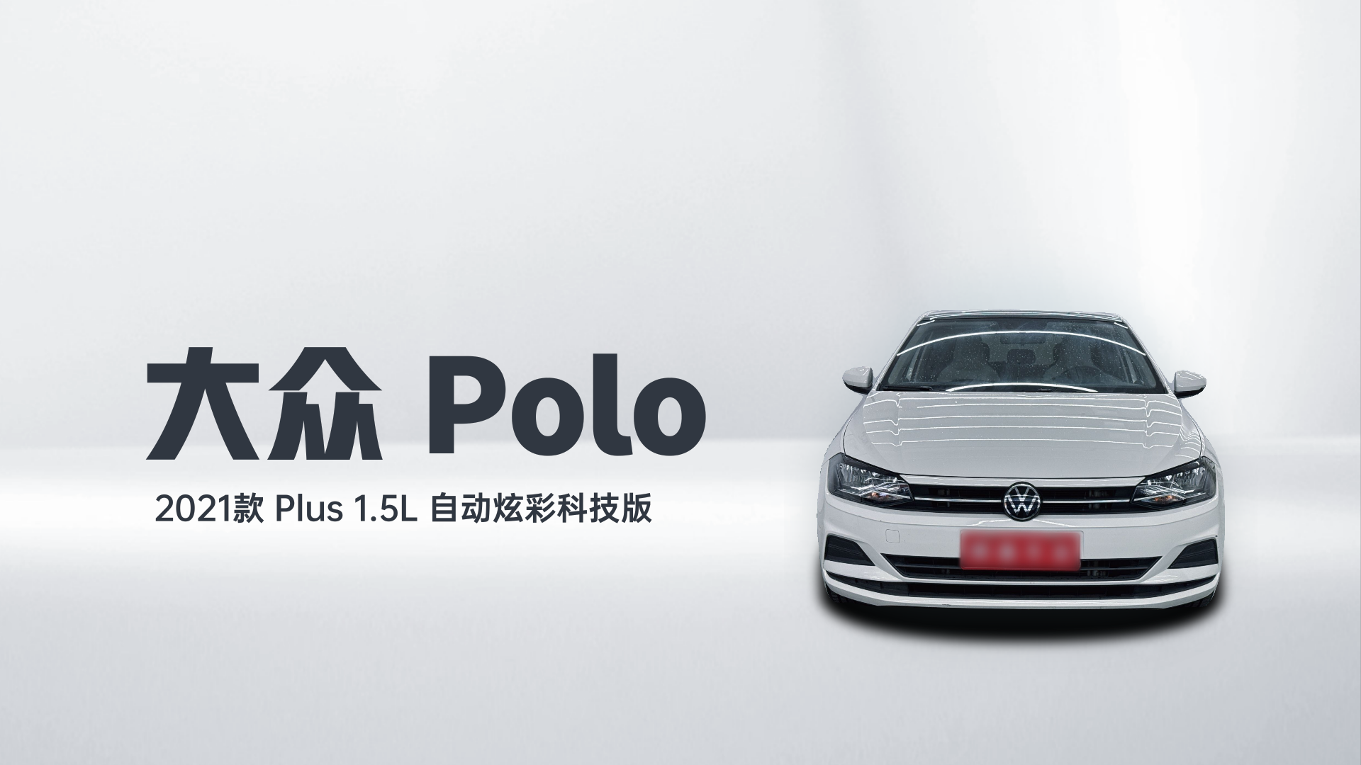 大众 Polo 2021款 Plus 1.5L 自动炫彩科技版解读2